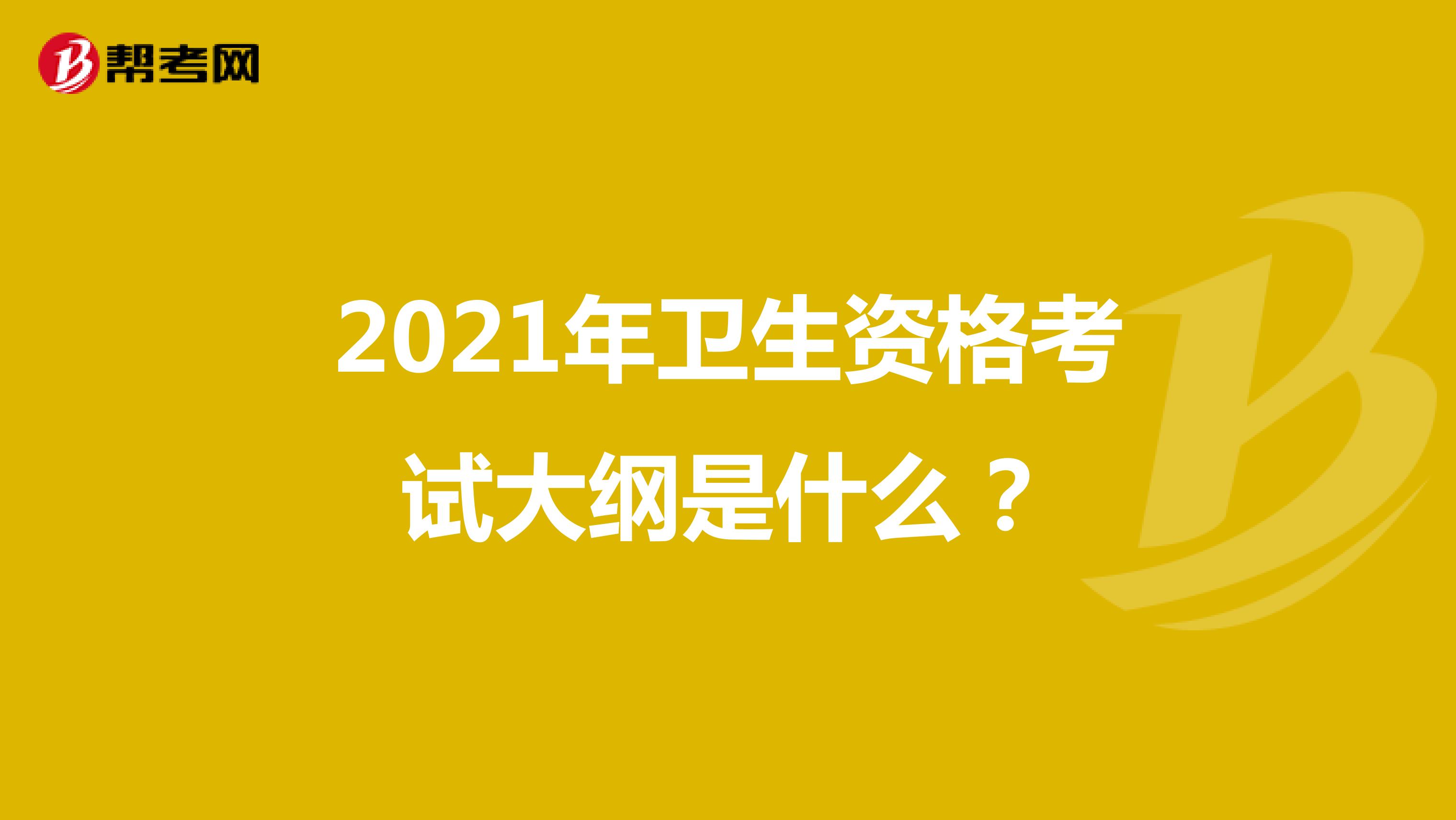 2021年卫生资格考试初级药士考试大纲变动有哪些？