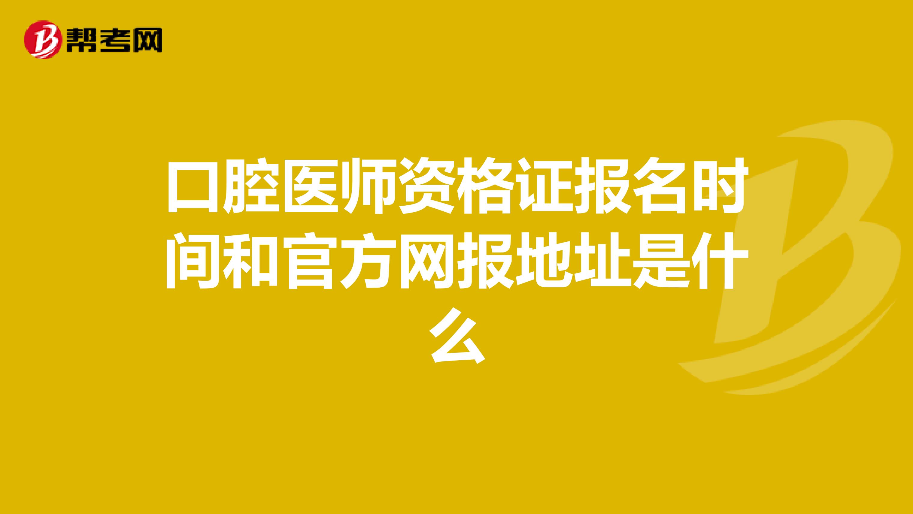 口腔医师资格证报名时间和官方网报地址是什么