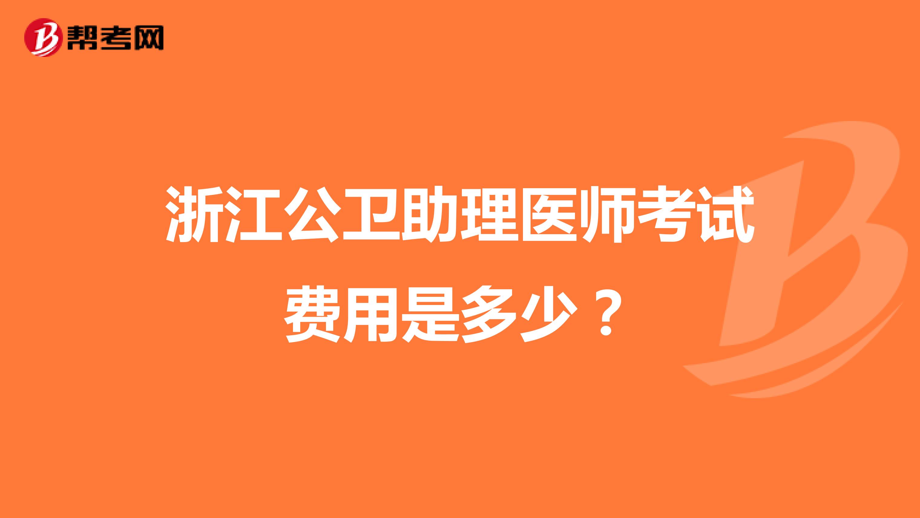 浙江公卫助理医师考试费用是多少?