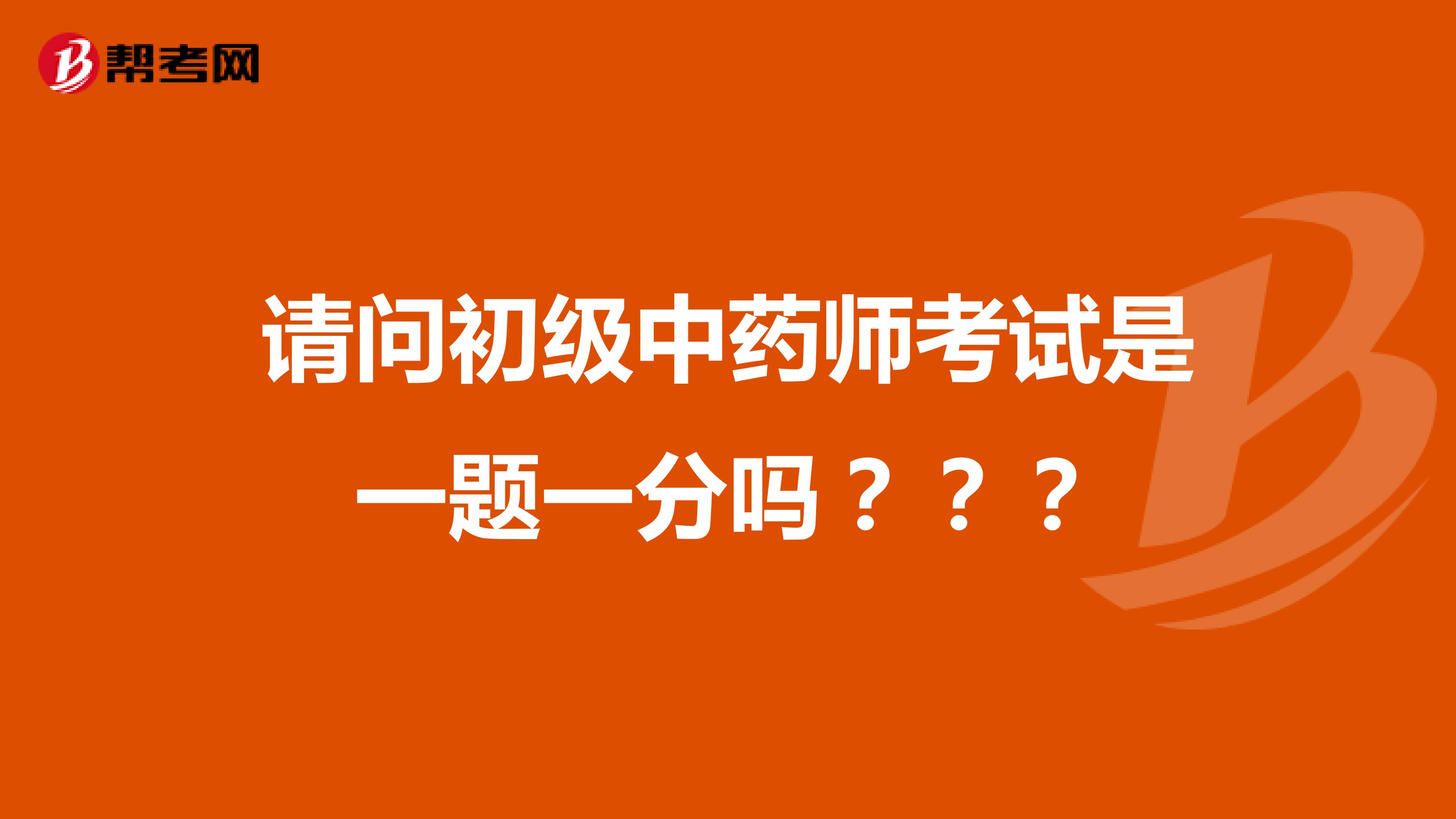 请问初级中药师考试是一题一分吗？？？