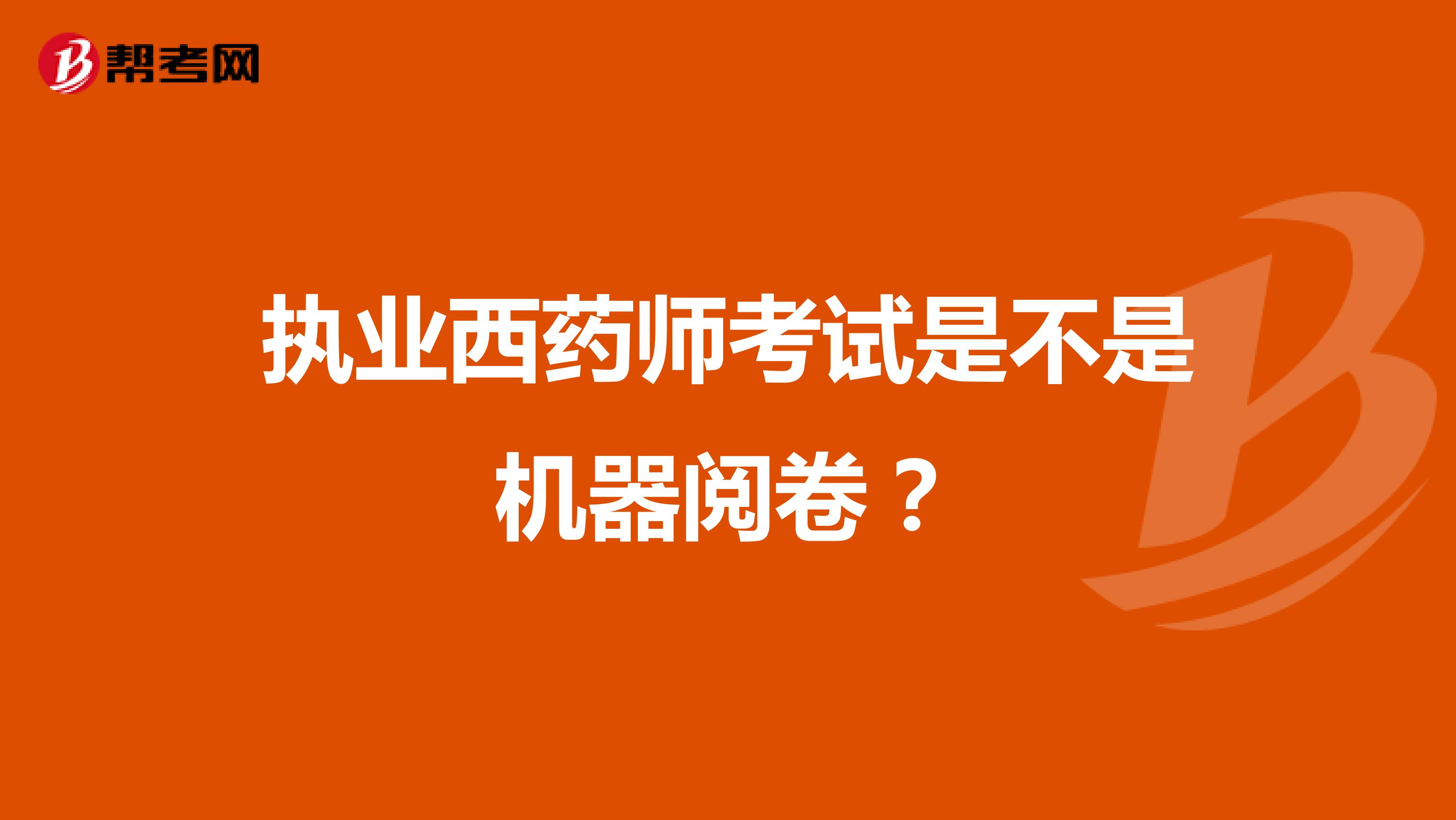 执业西药师考试是不是机器阅卷？