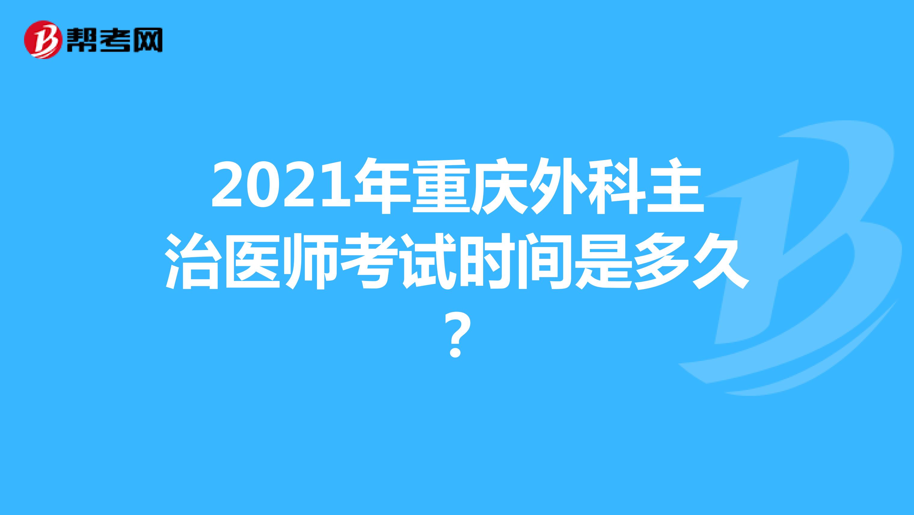 2021年重庆外科主治医师考试时间是多久?