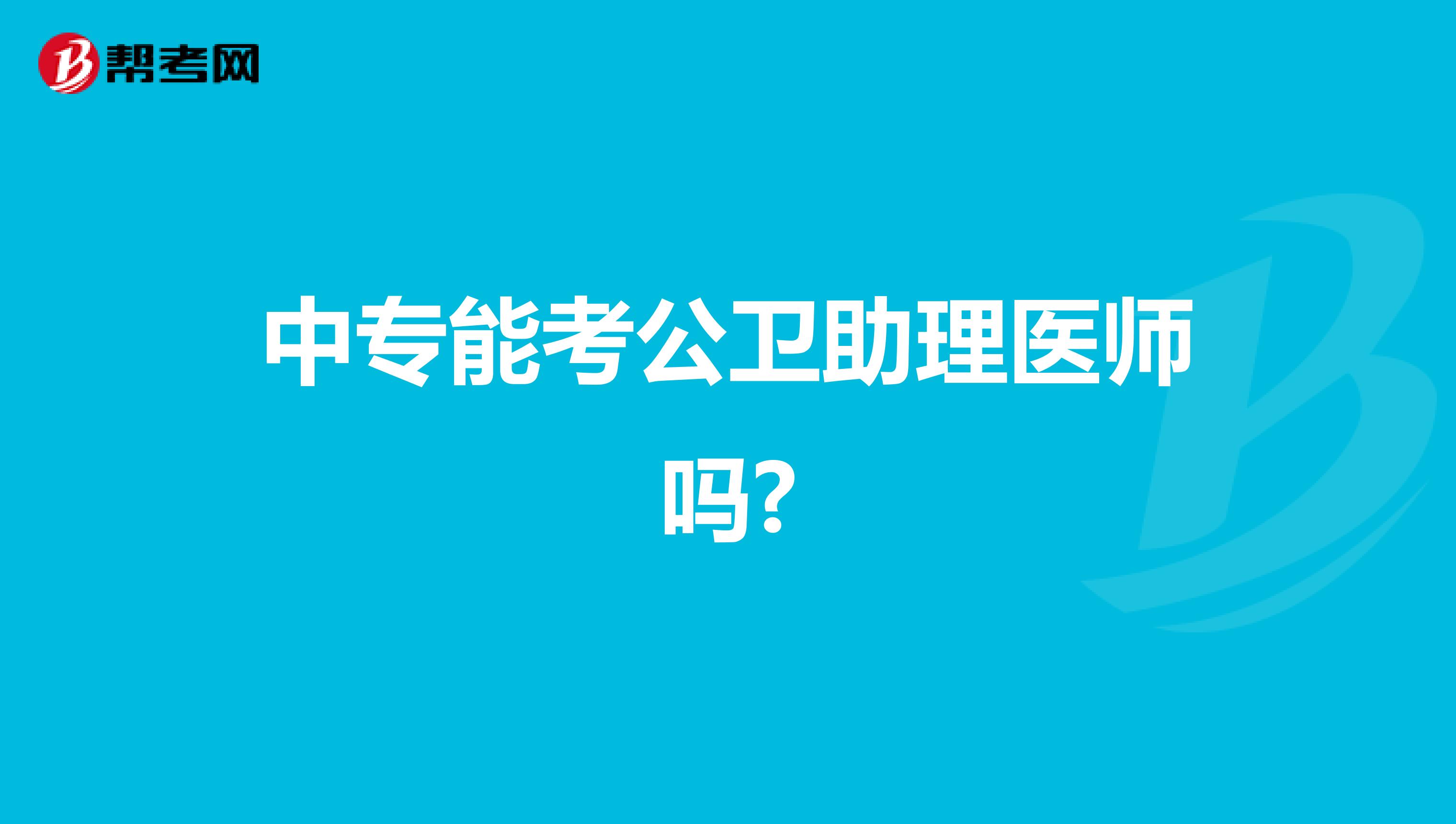 中专能考公卫助理医师吗?