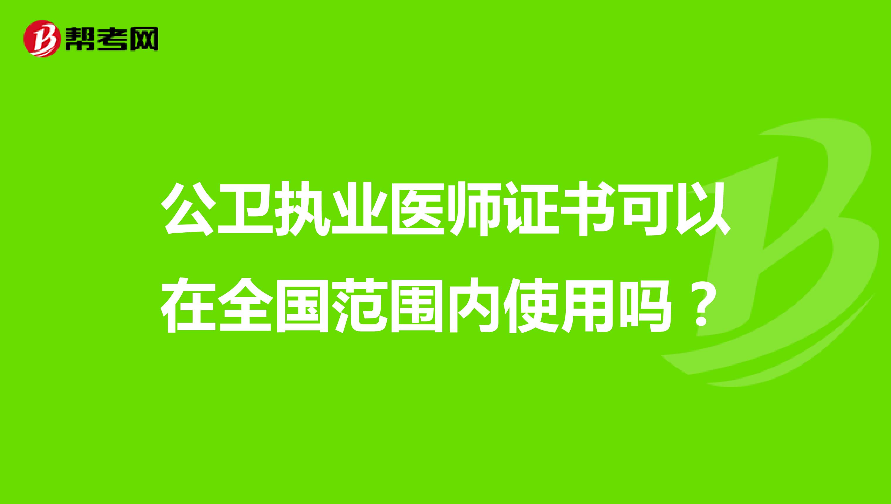 公卫执业医师证书可以在全国范围内使用吗？