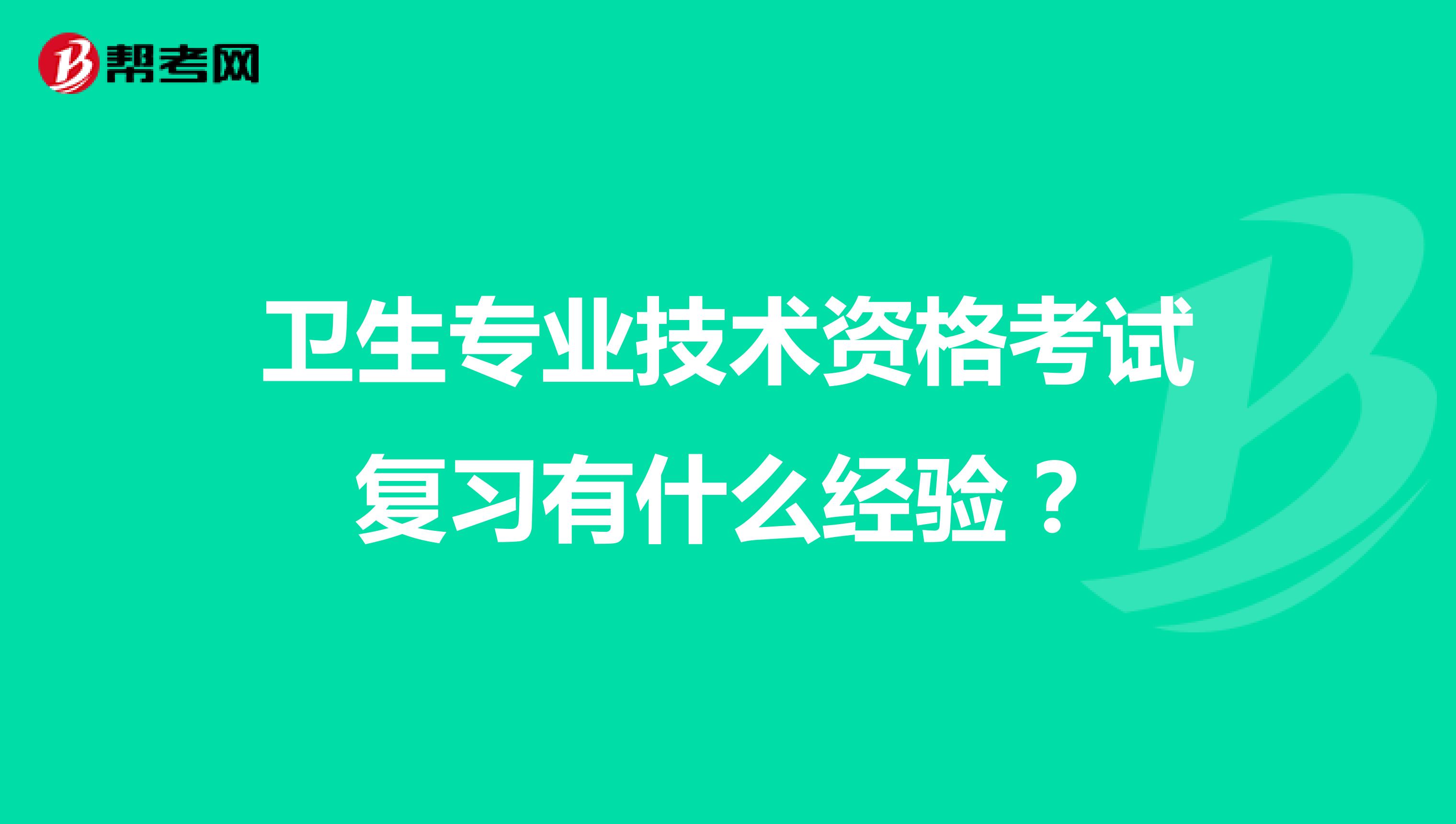 卫生专业技术资格考试复习有什么经验?