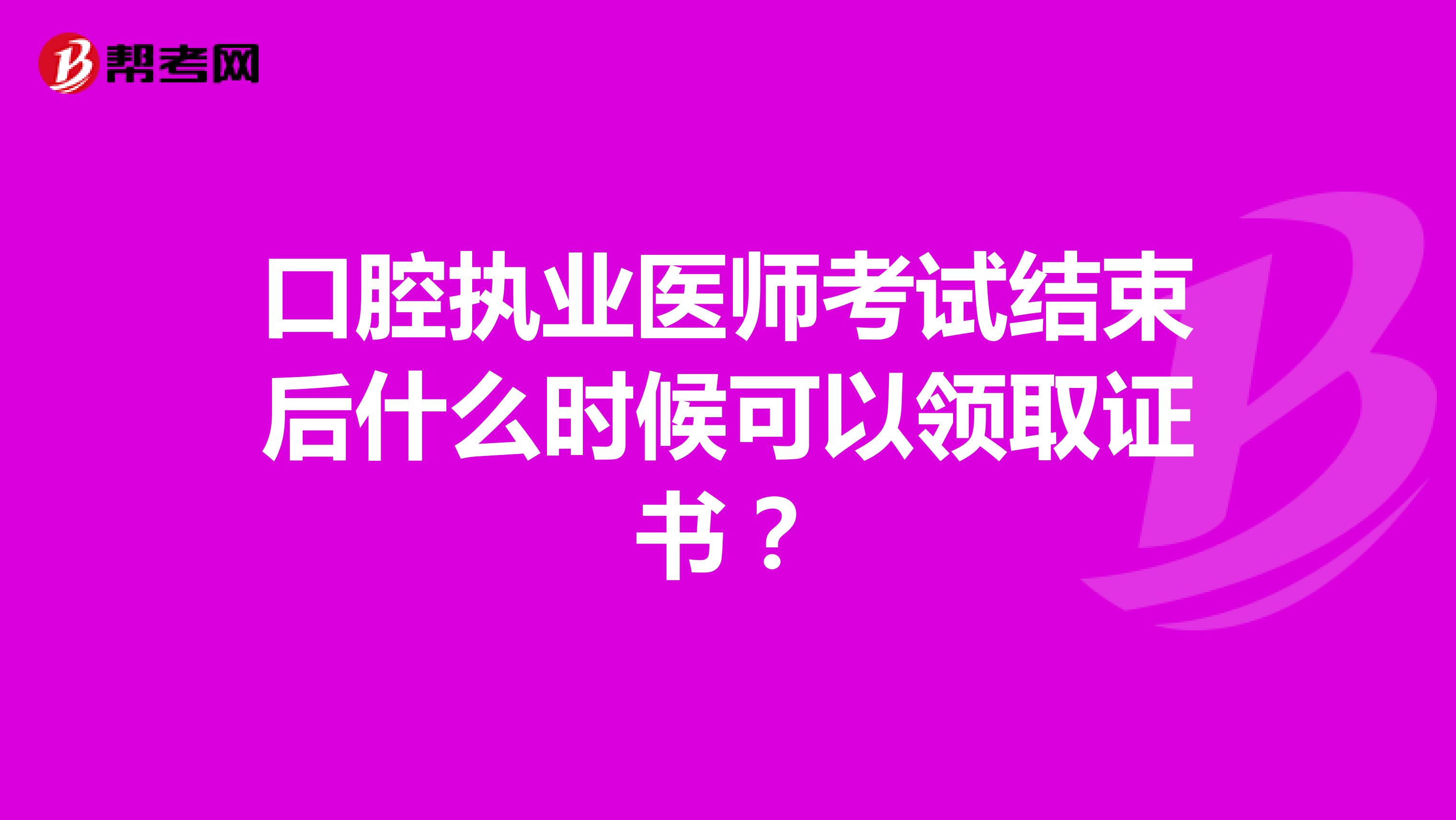 口腔执业医师考试结束后什么时候可以领取证书?