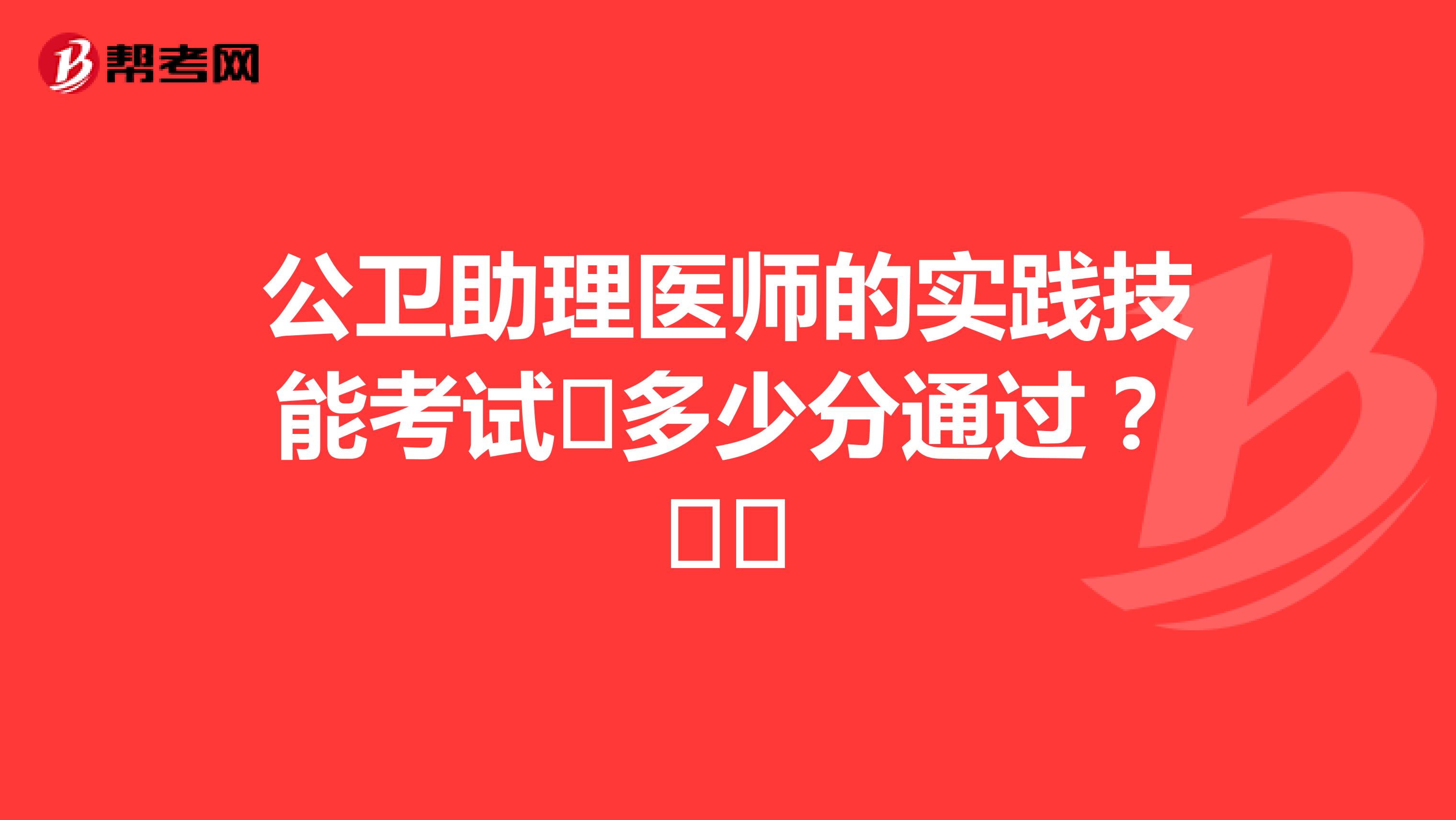 公衛助理醫師的實踐技能考試?多少分通過？??