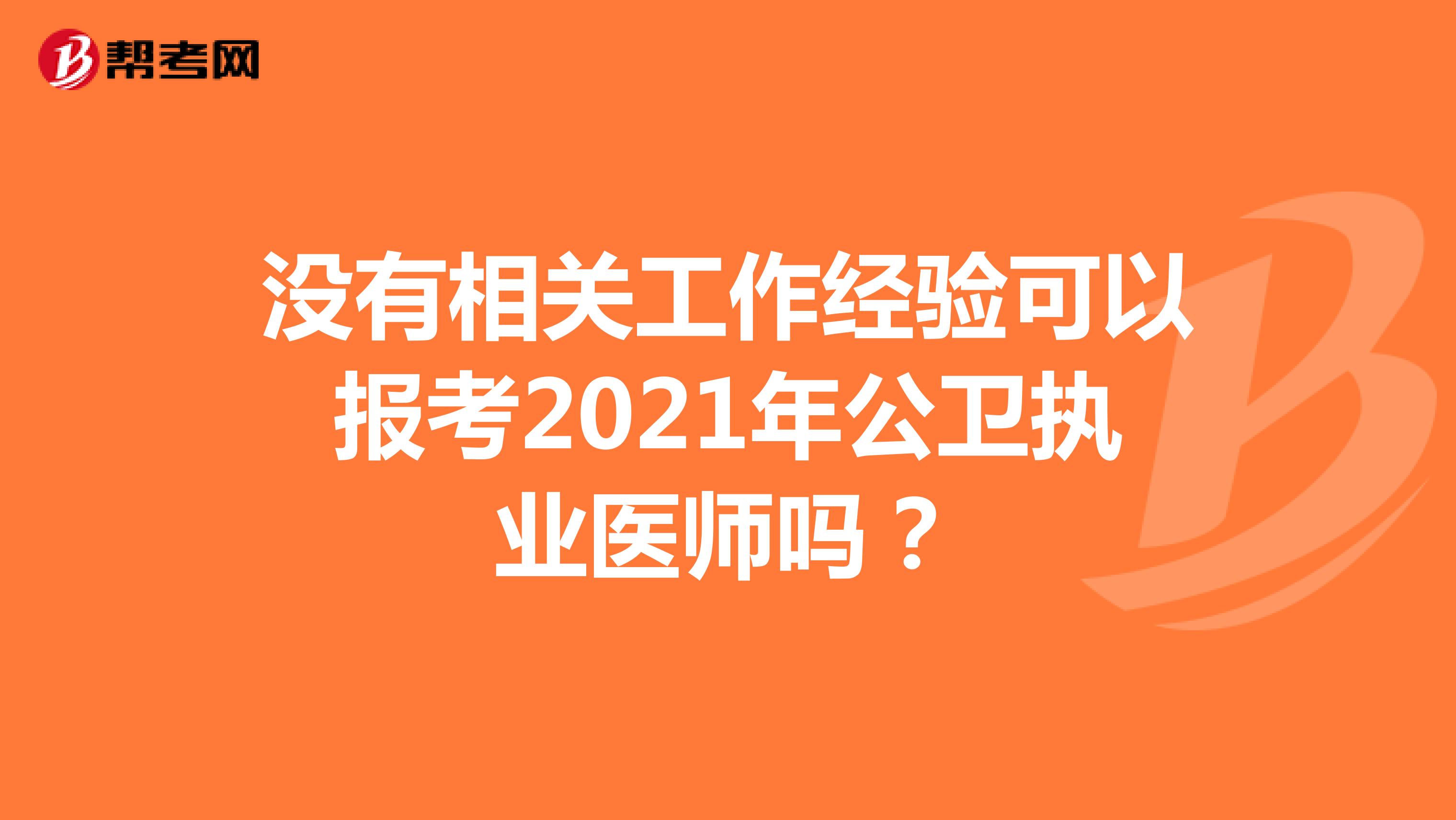 没有相关工作经验可以报考2021年公卫执业医师吗？