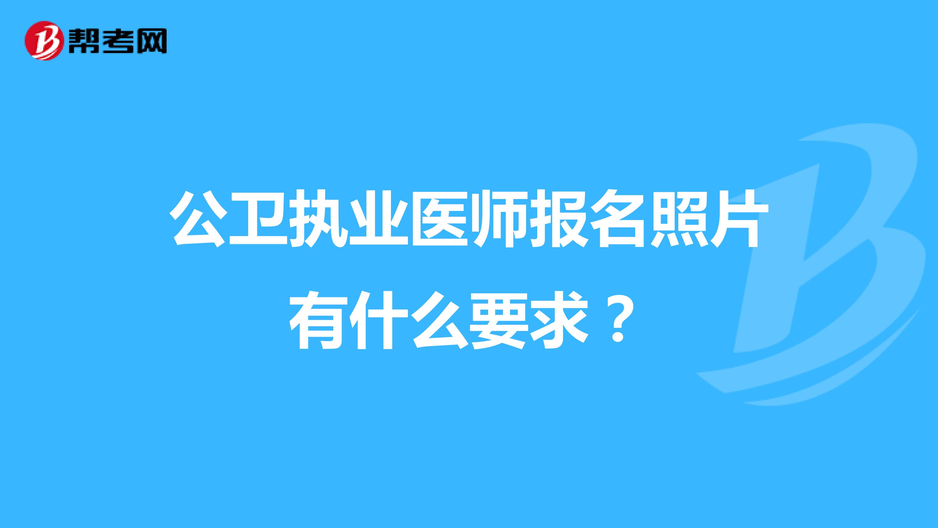 公卫执业医师报名照片有什么要求?