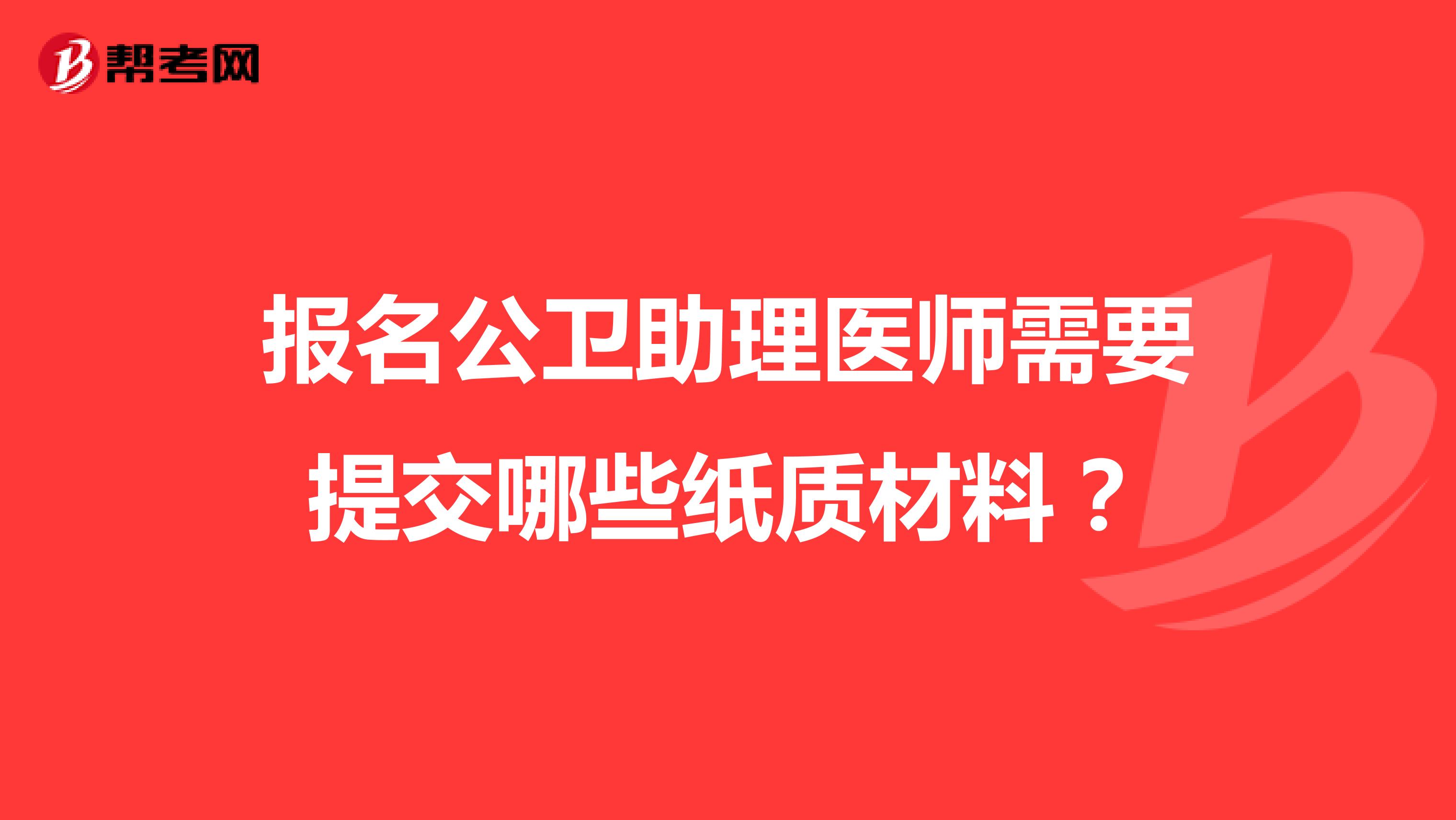 报名公卫助理医师需要提交哪些纸质材料？