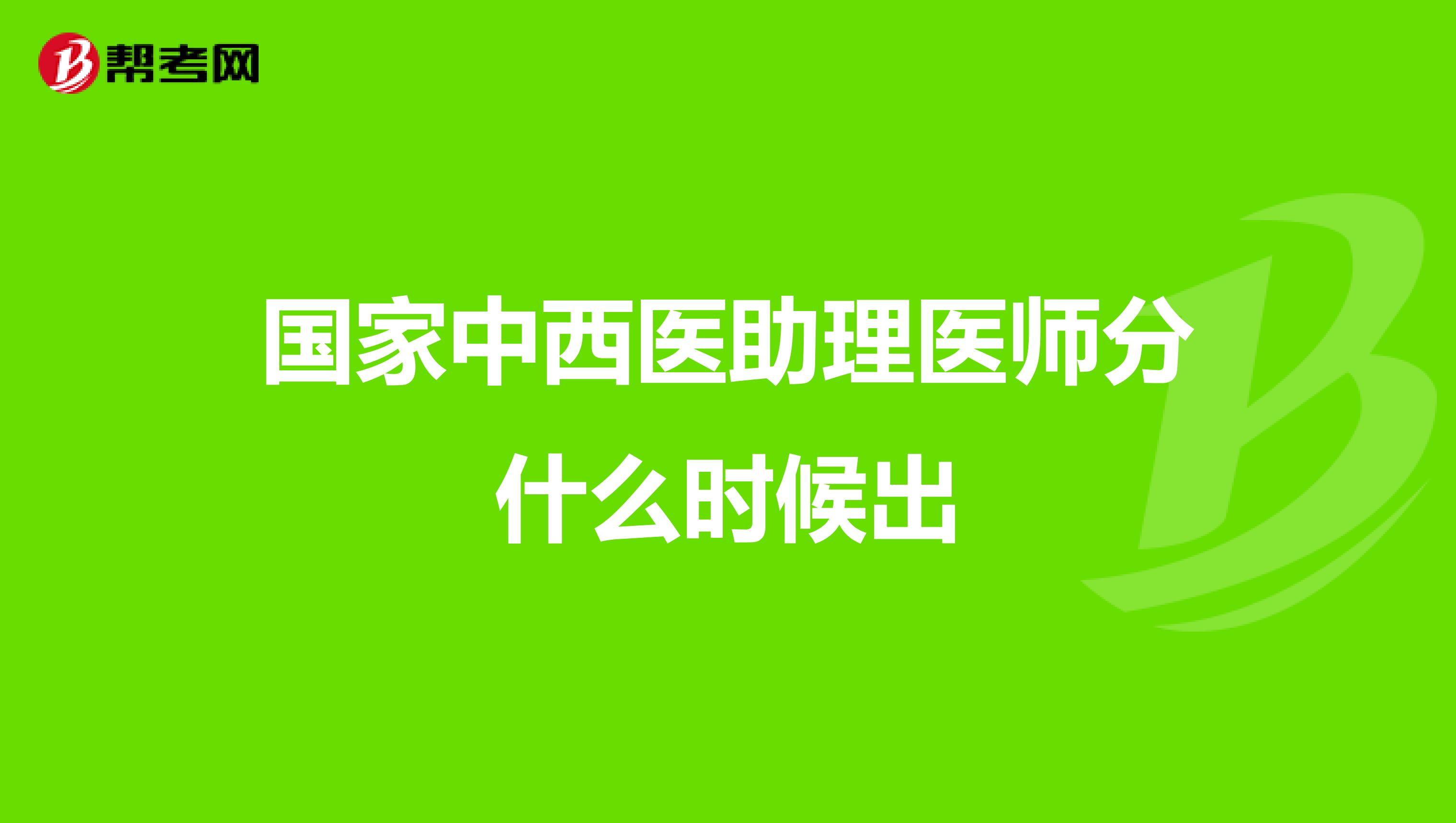 国家中西医助理医师分什么时候出