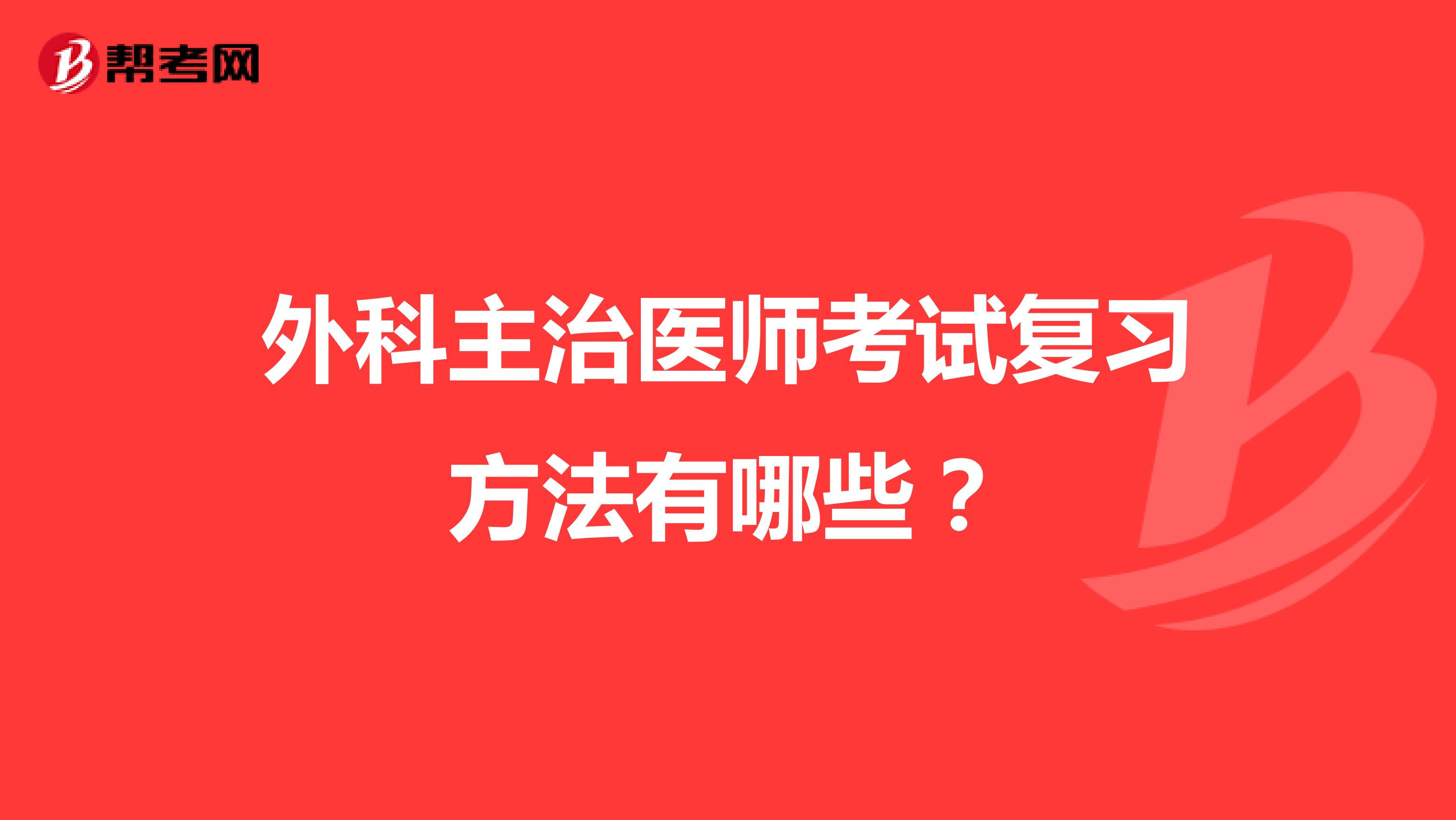 外科主治医师考试复习方法有哪些？