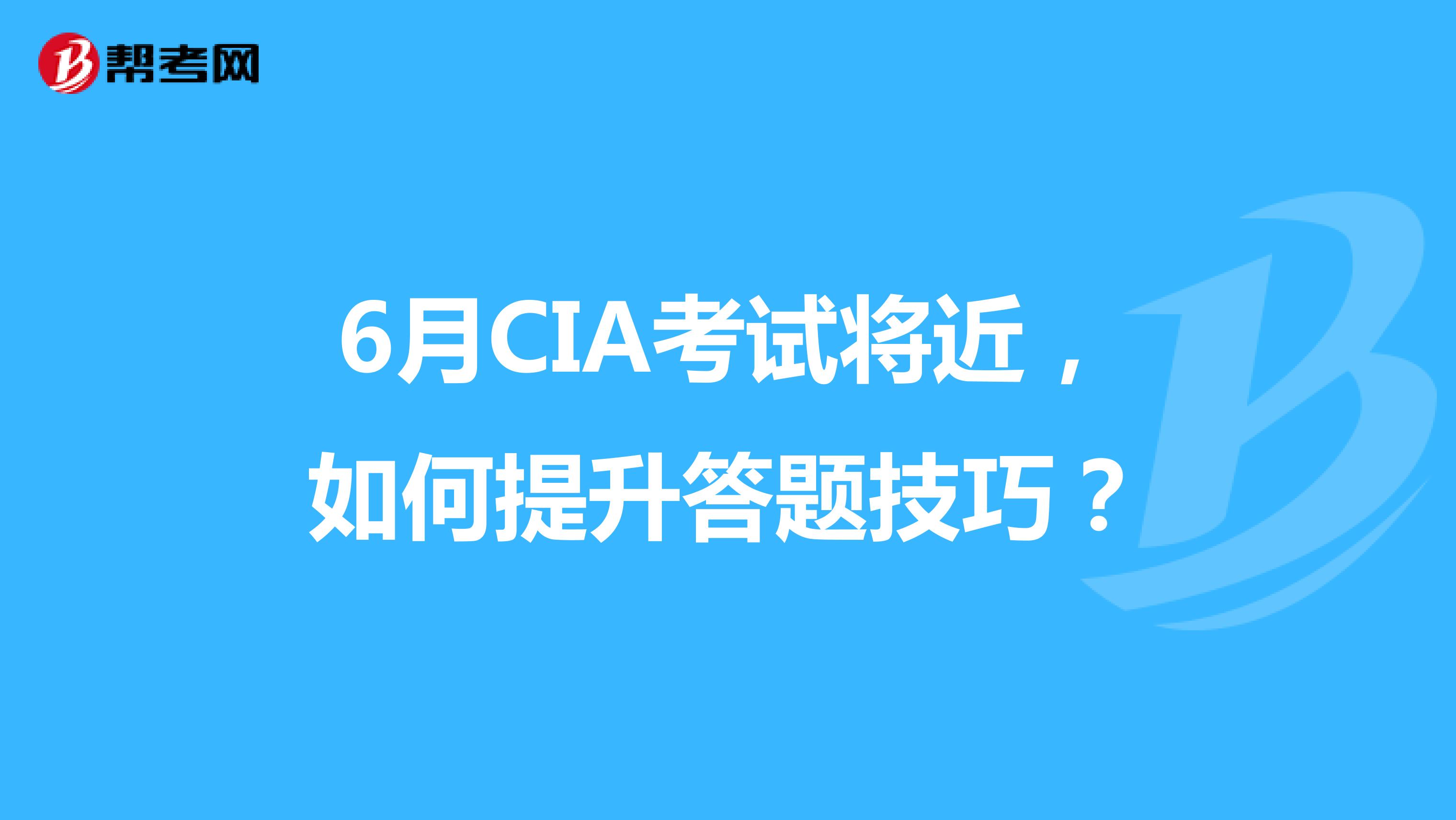 6月CIA考试将近，如何提升答题技巧？