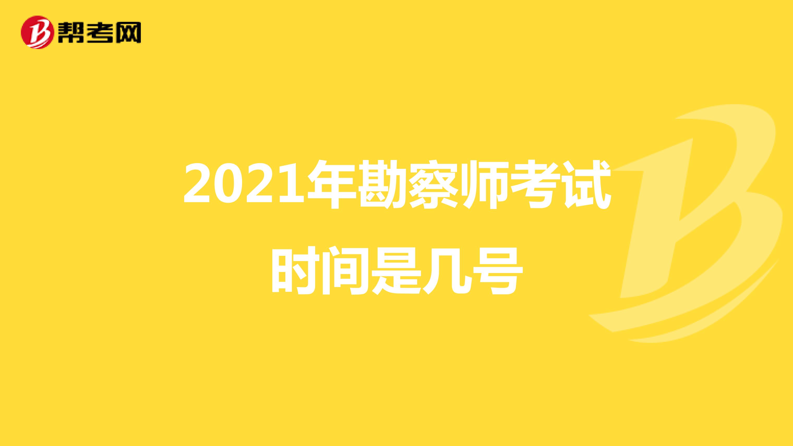 2021年勘察师考试时间是几号