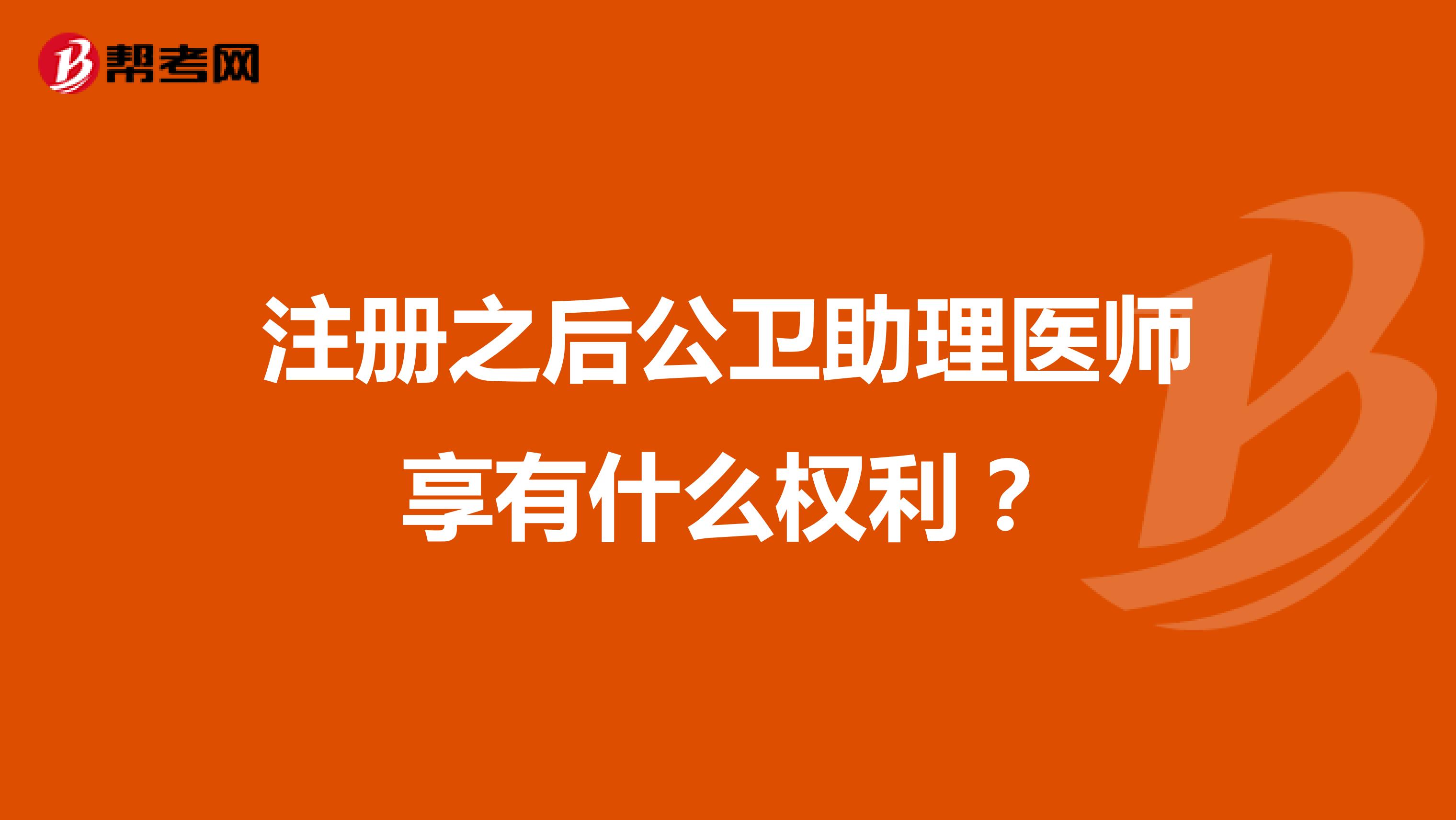 注冊之后公衛(wèi)助理醫(yī)師享有什么權(quán)利？