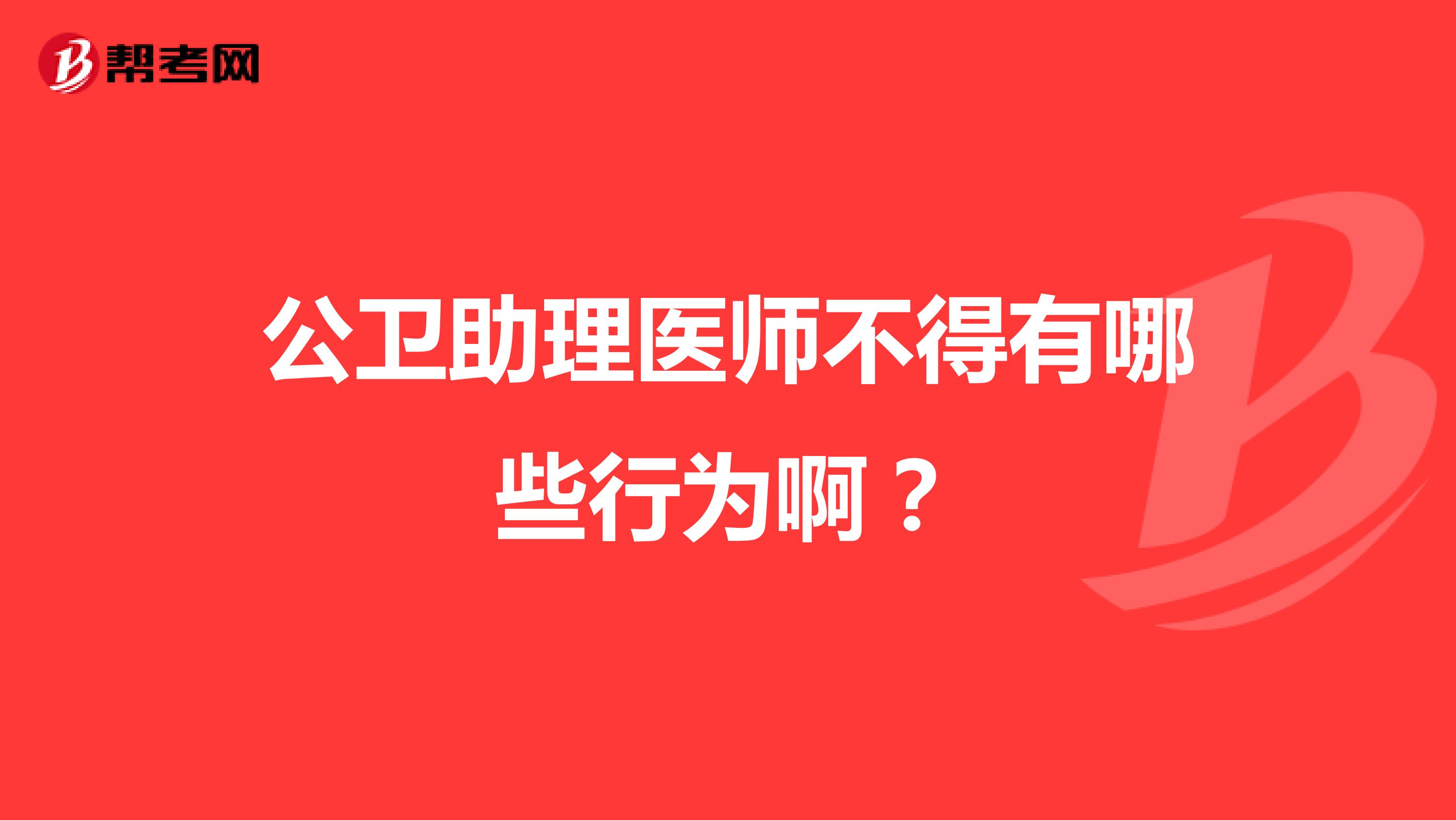 公衛(wèi)助理醫(yī)師不得有哪些行為??？
