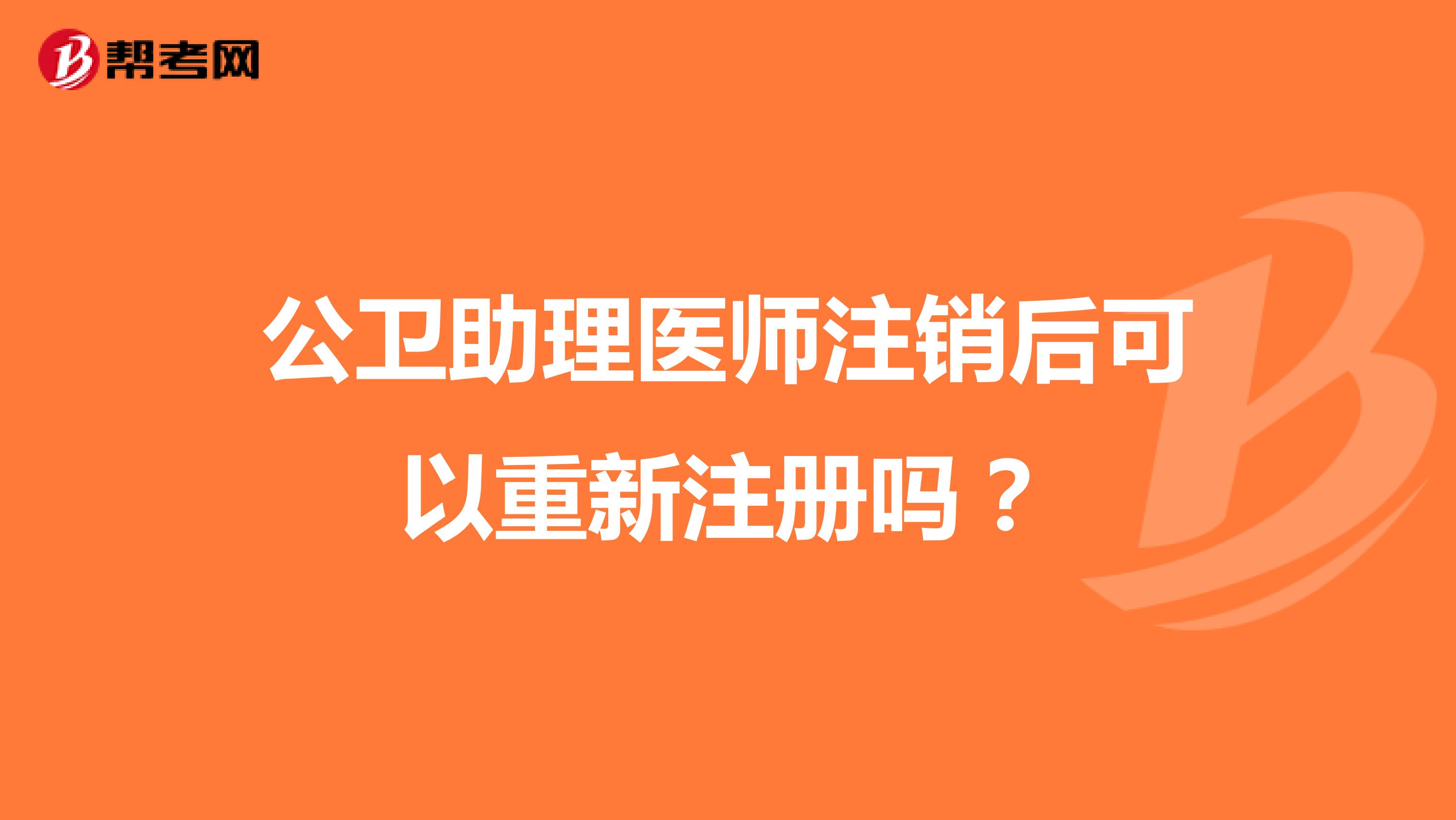 公衛(wèi)助理醫(yī)師注銷后可以重新注冊(cè)嗎？