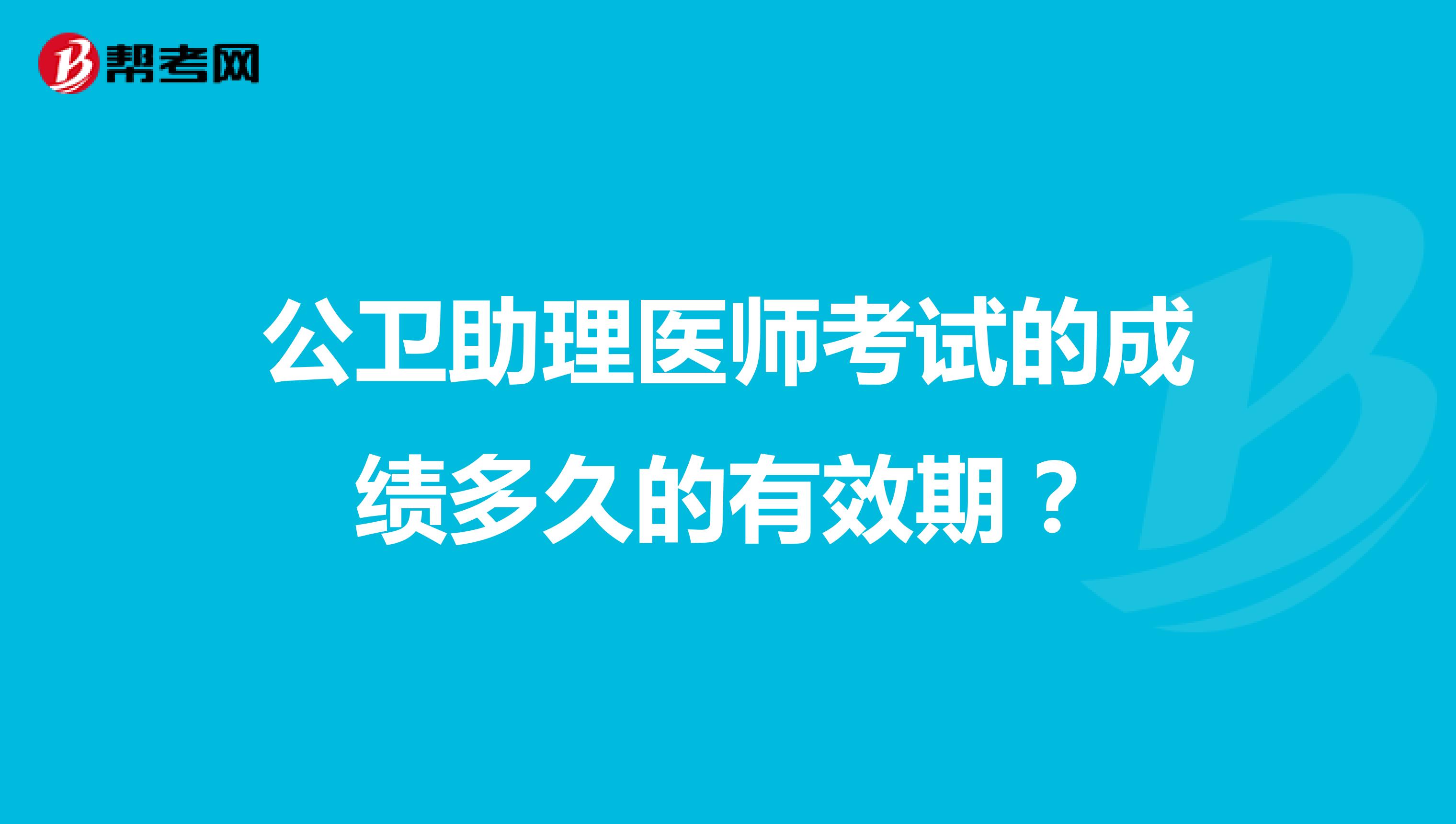 公卫助理医师考试的成绩多久的有效期？