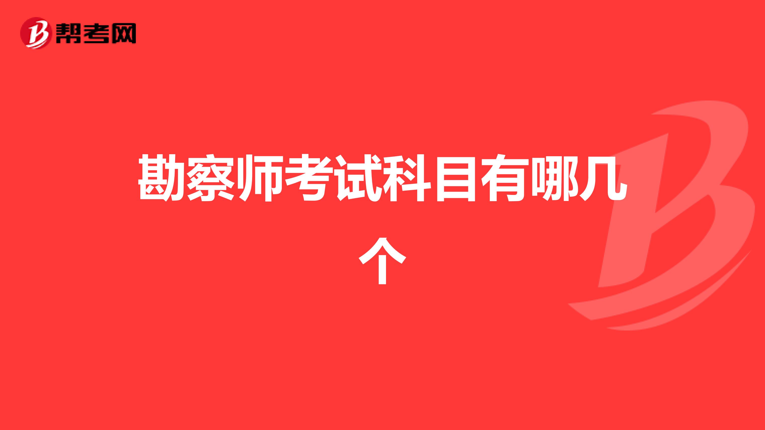 勘察師考試科目有哪幾個