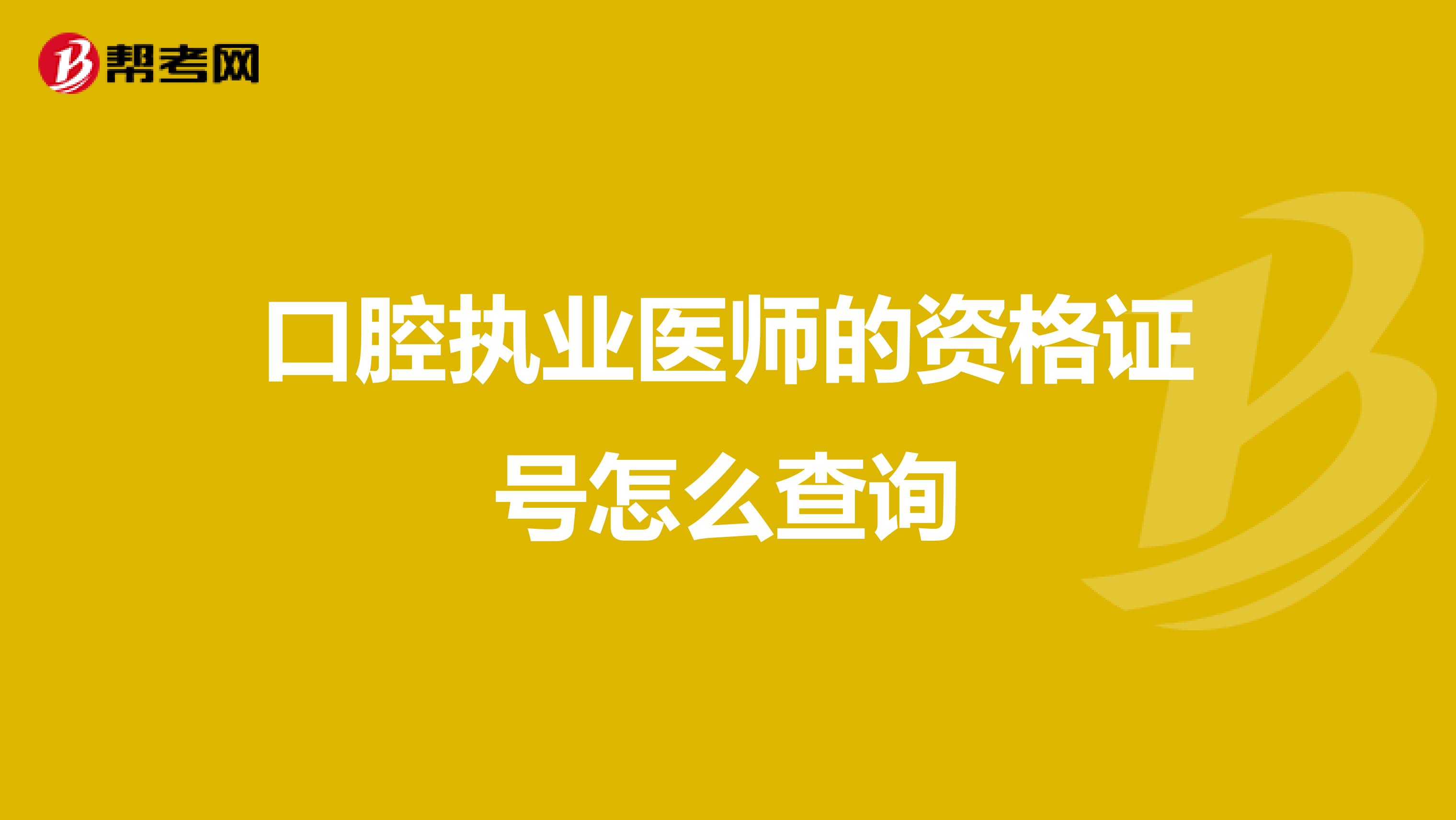 口腔执业医师的资格证号怎么查询