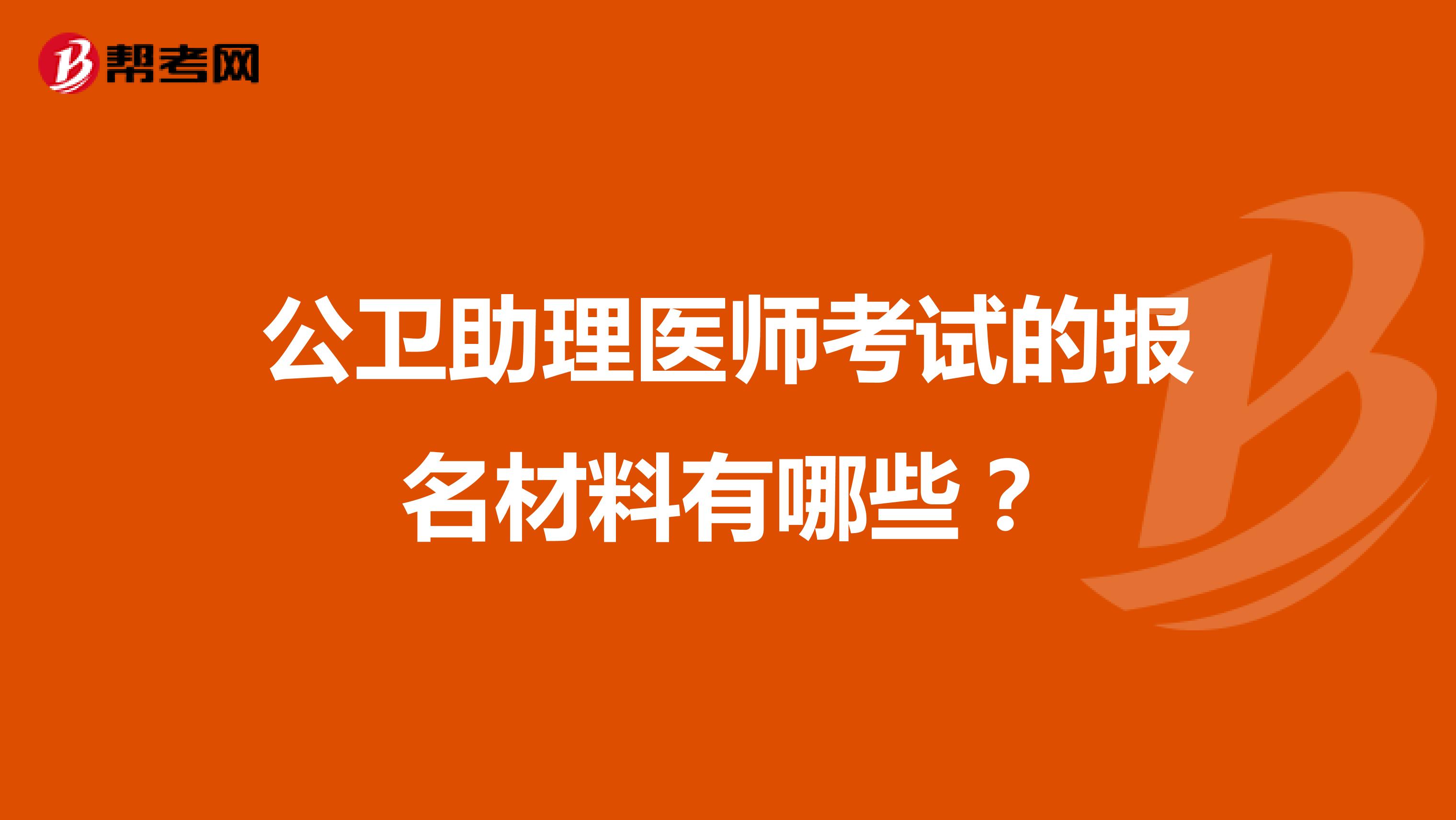 公卫助理医师考试的报名材料有哪些？