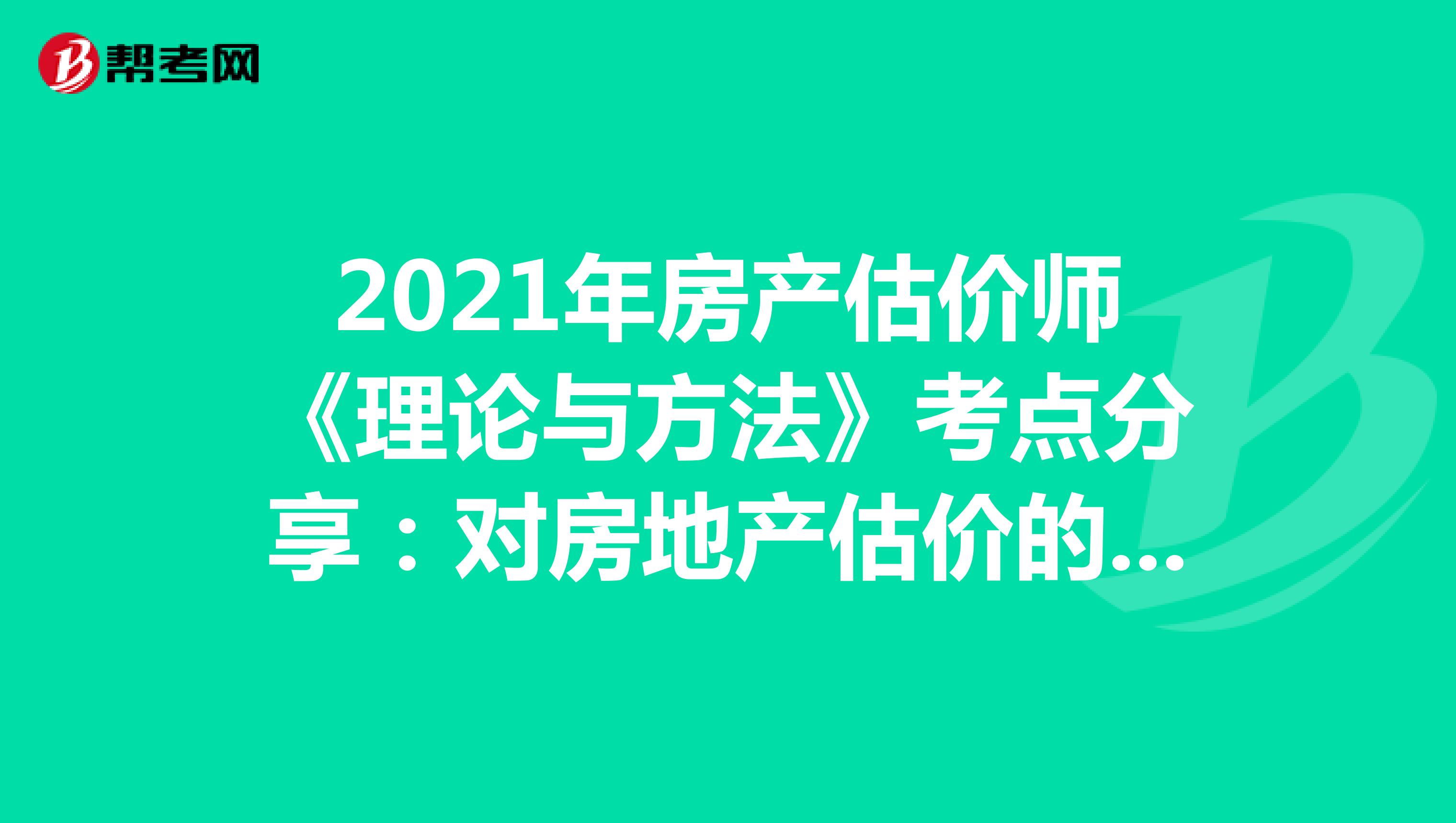 2021年房产估价师《理论与方法》考点分享：对房地产估价的需要