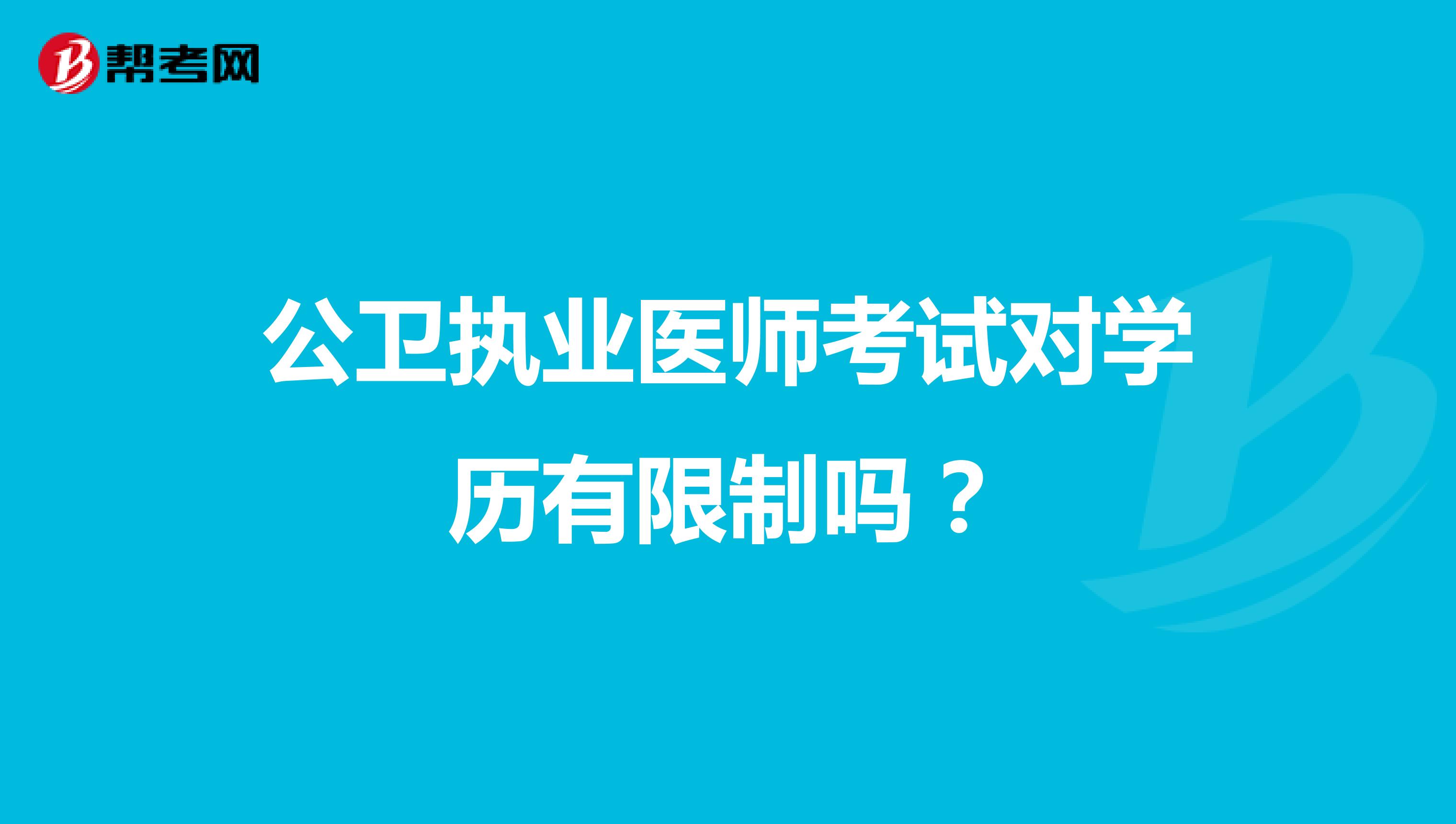 公衛(wèi)執(zhí)業(yè)醫(yī)師考試對學(xué)歷有限制嗎？