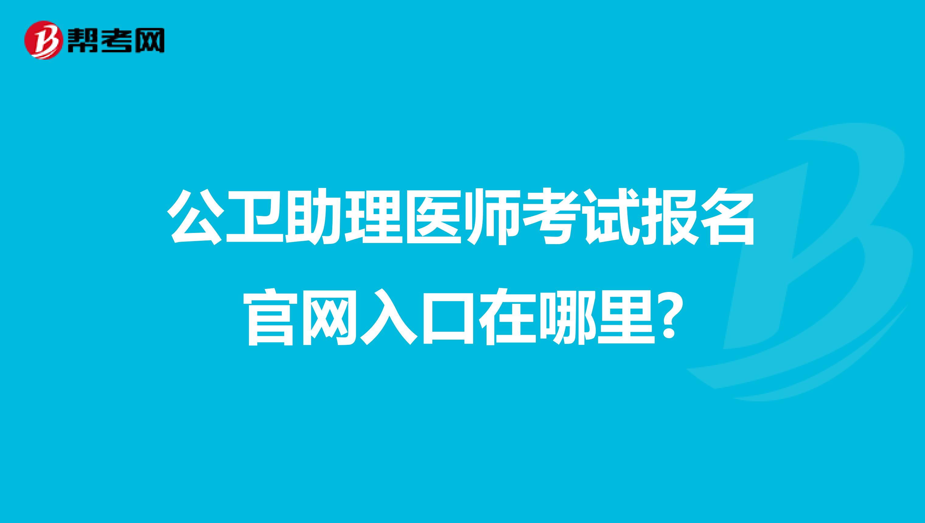 公卫助理医师考试报名官网入口在哪里?