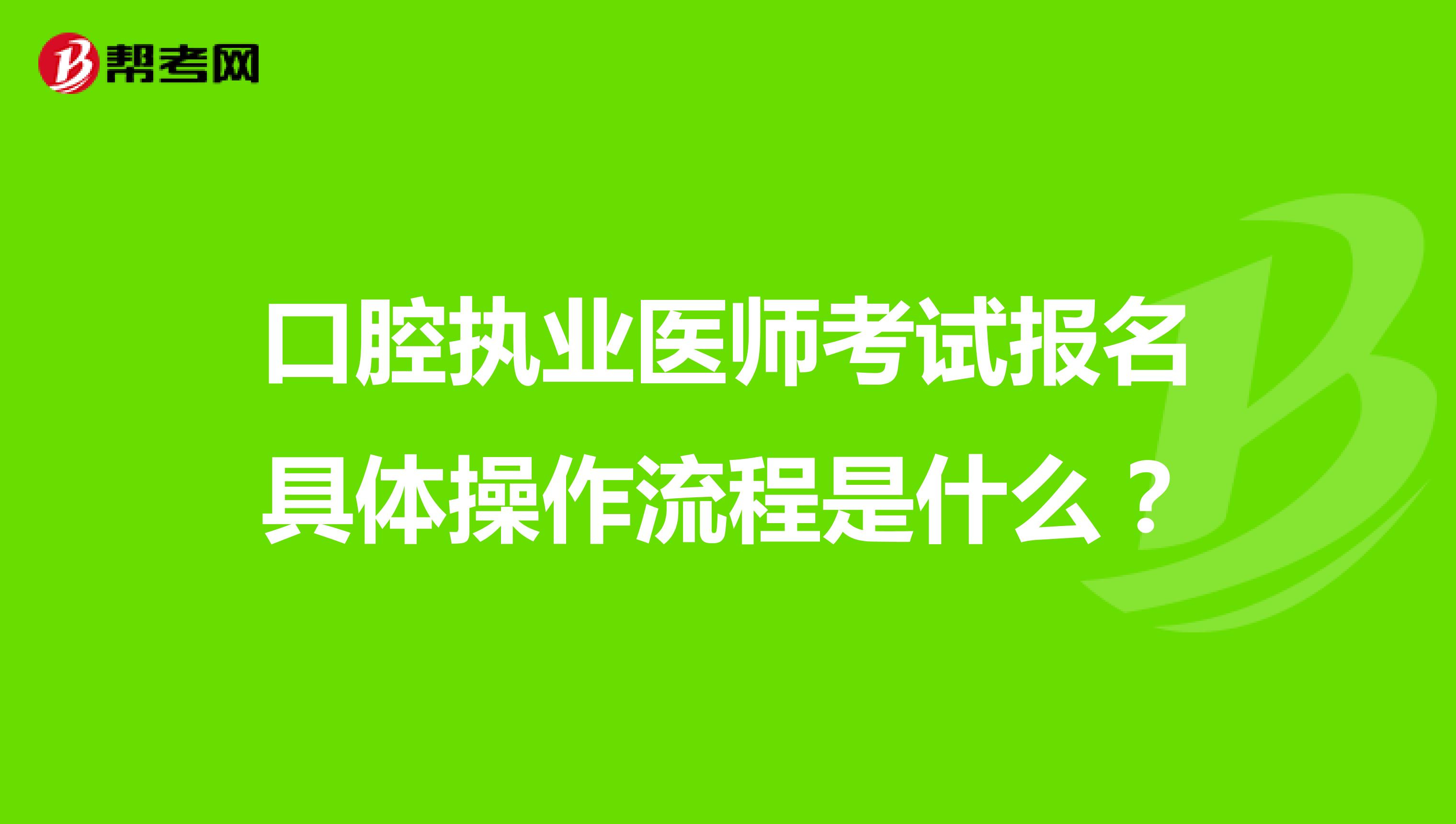 口腔执业医师考试报名具体操作流程是什么?