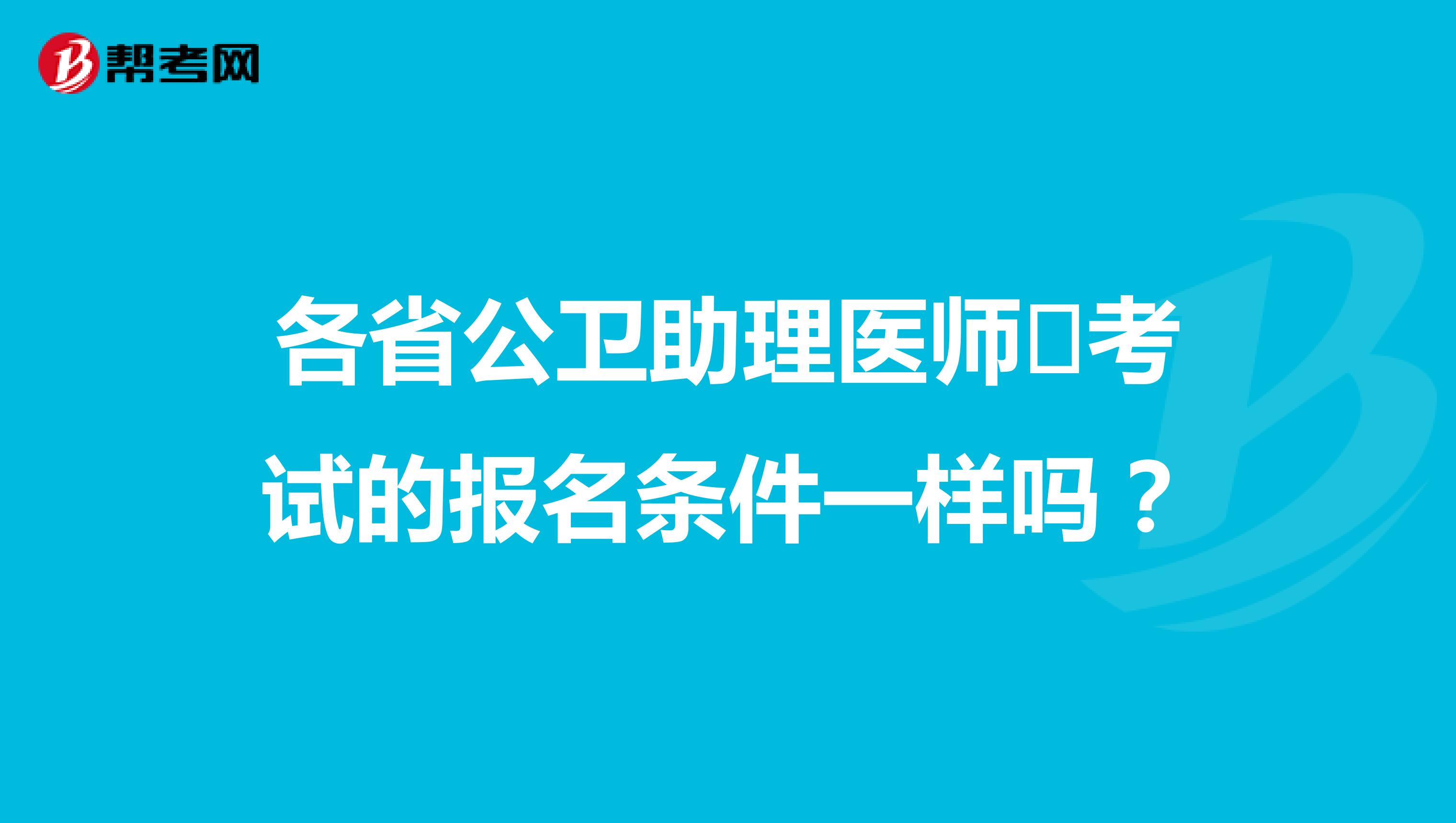 各省公卫助理医师​考试的报名条件一样吗？