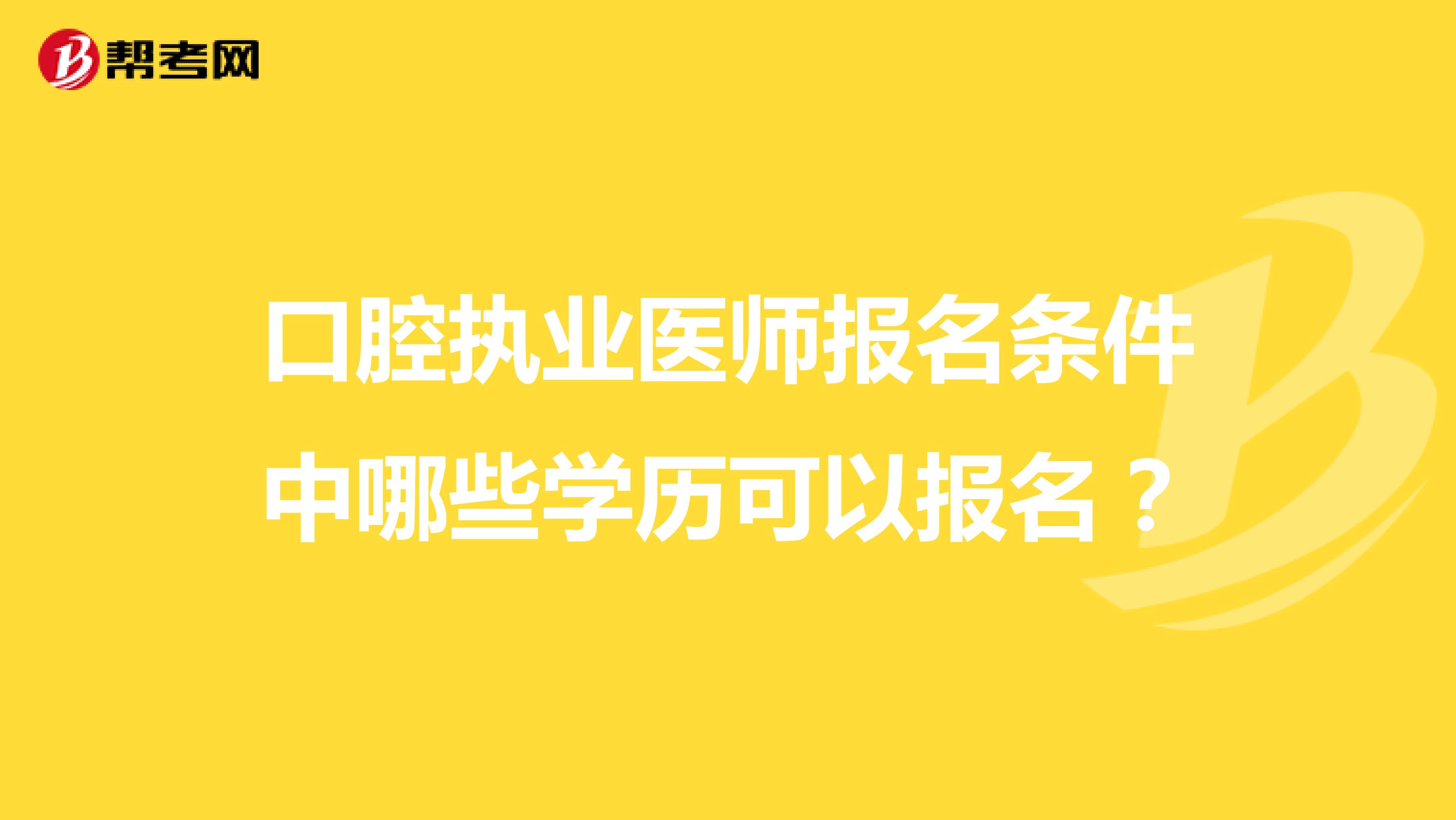 口腔执业医师报名条件中哪些学历可以报名？