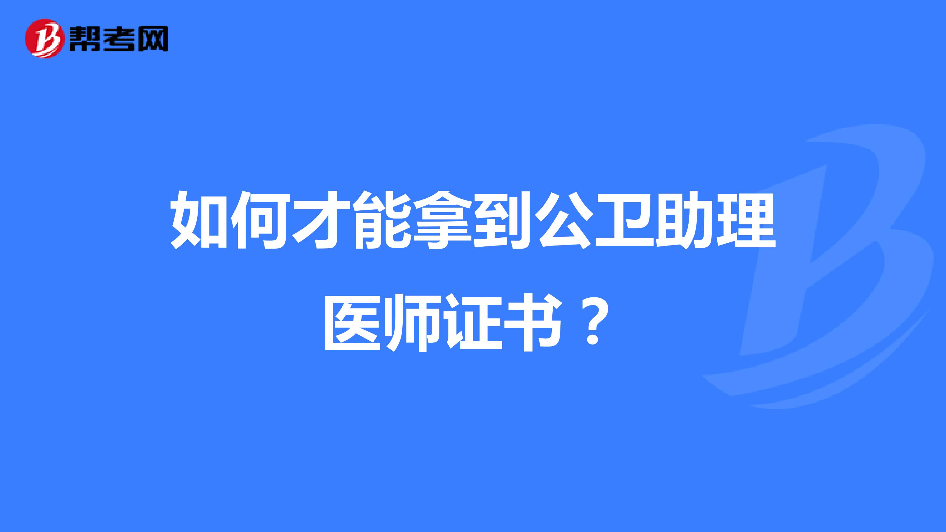 如何才能拿到公卫助理医师证书?