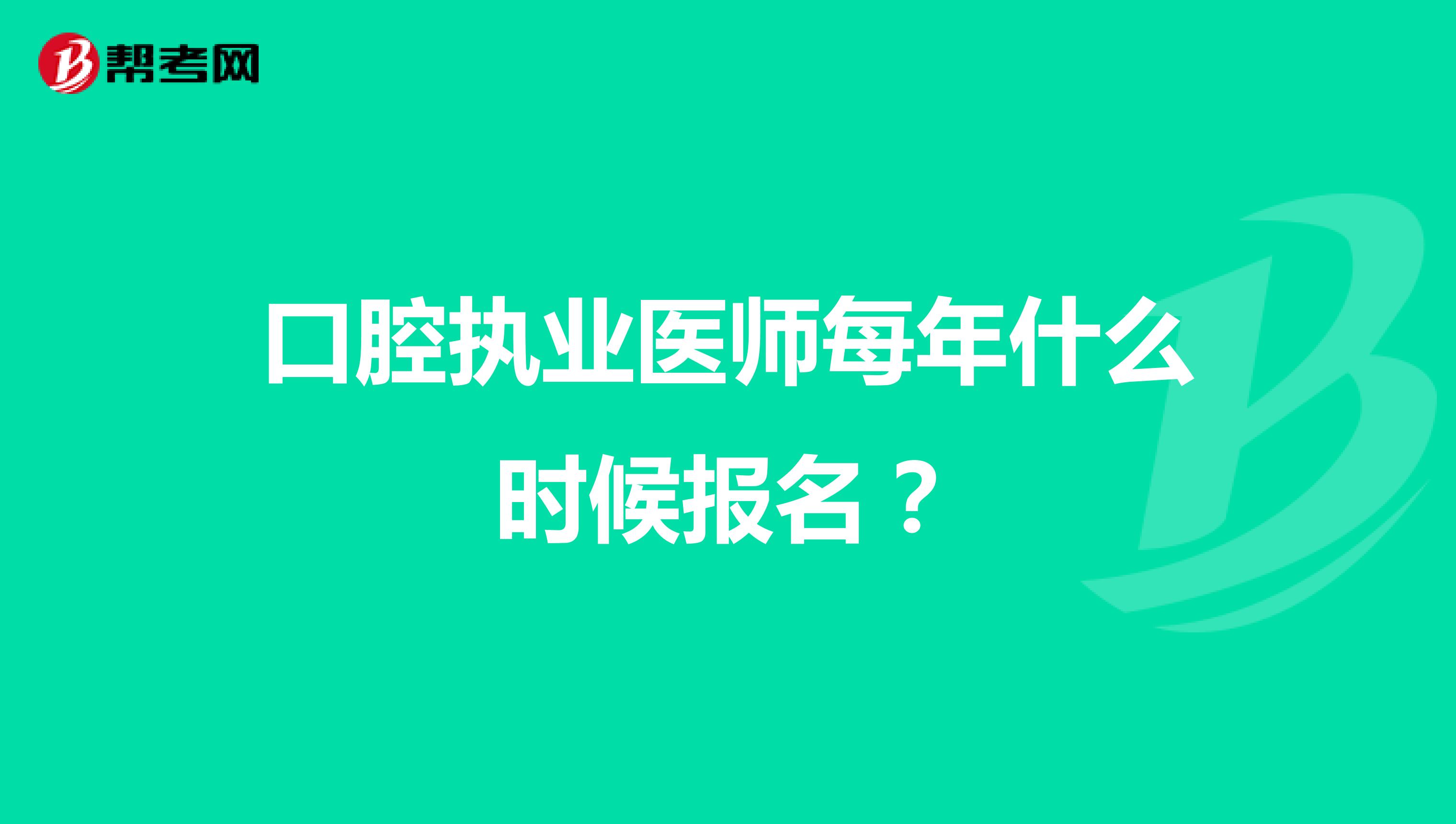 口腔執業醫師每年什么時候報名？