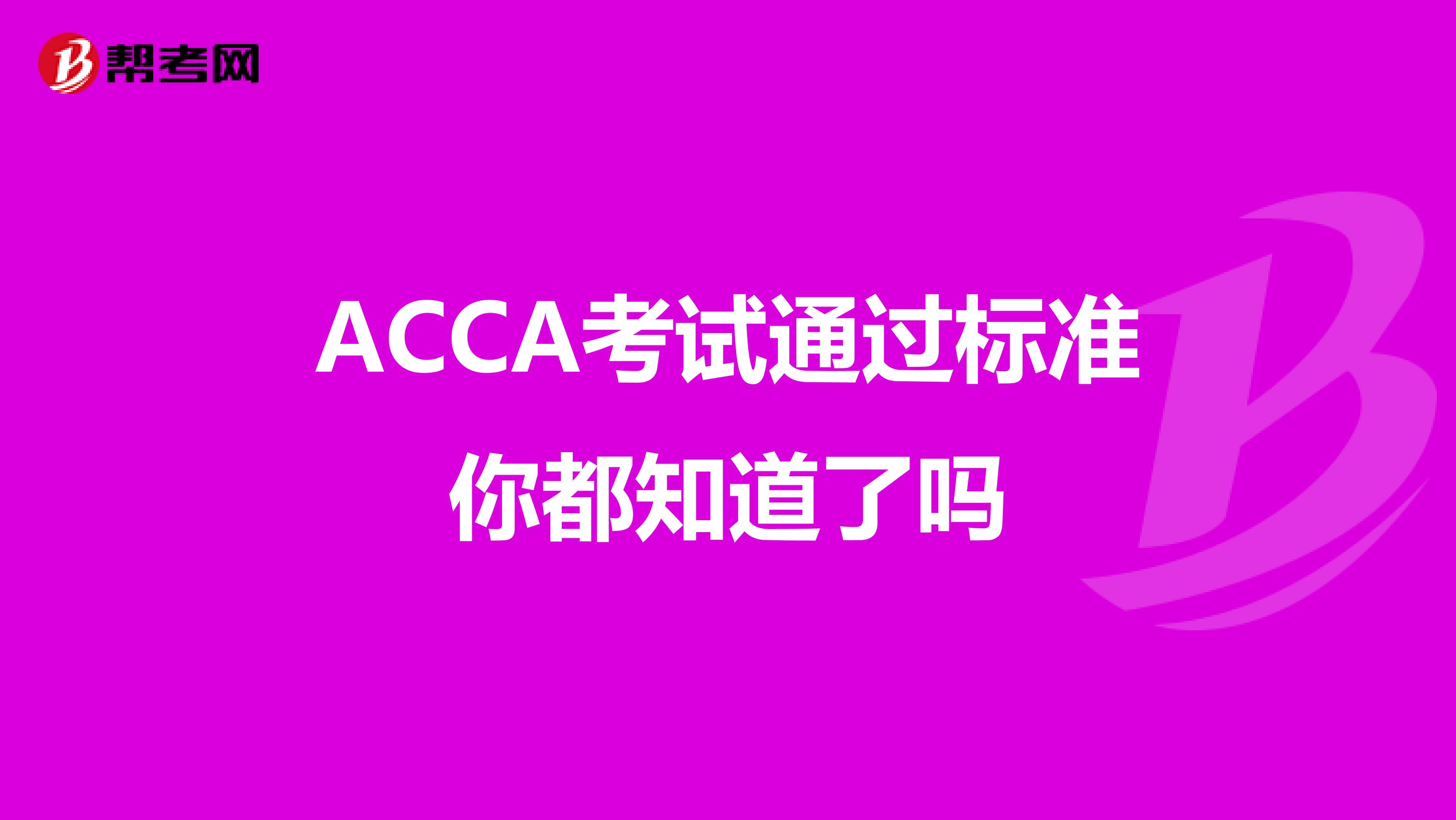 ACCA考试通过标准你都知道了吗