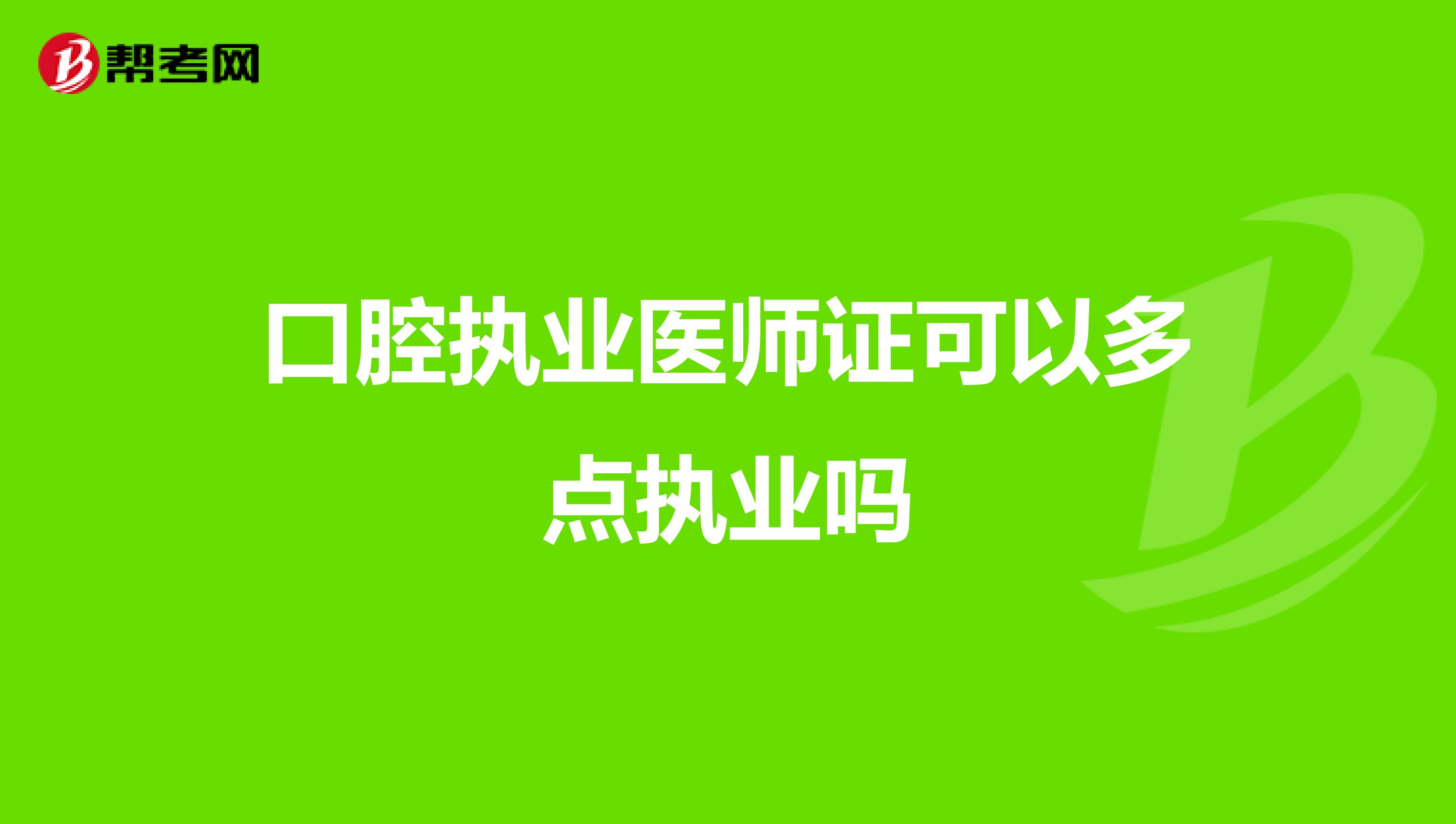 口腔执业医师证可以多点执业吗