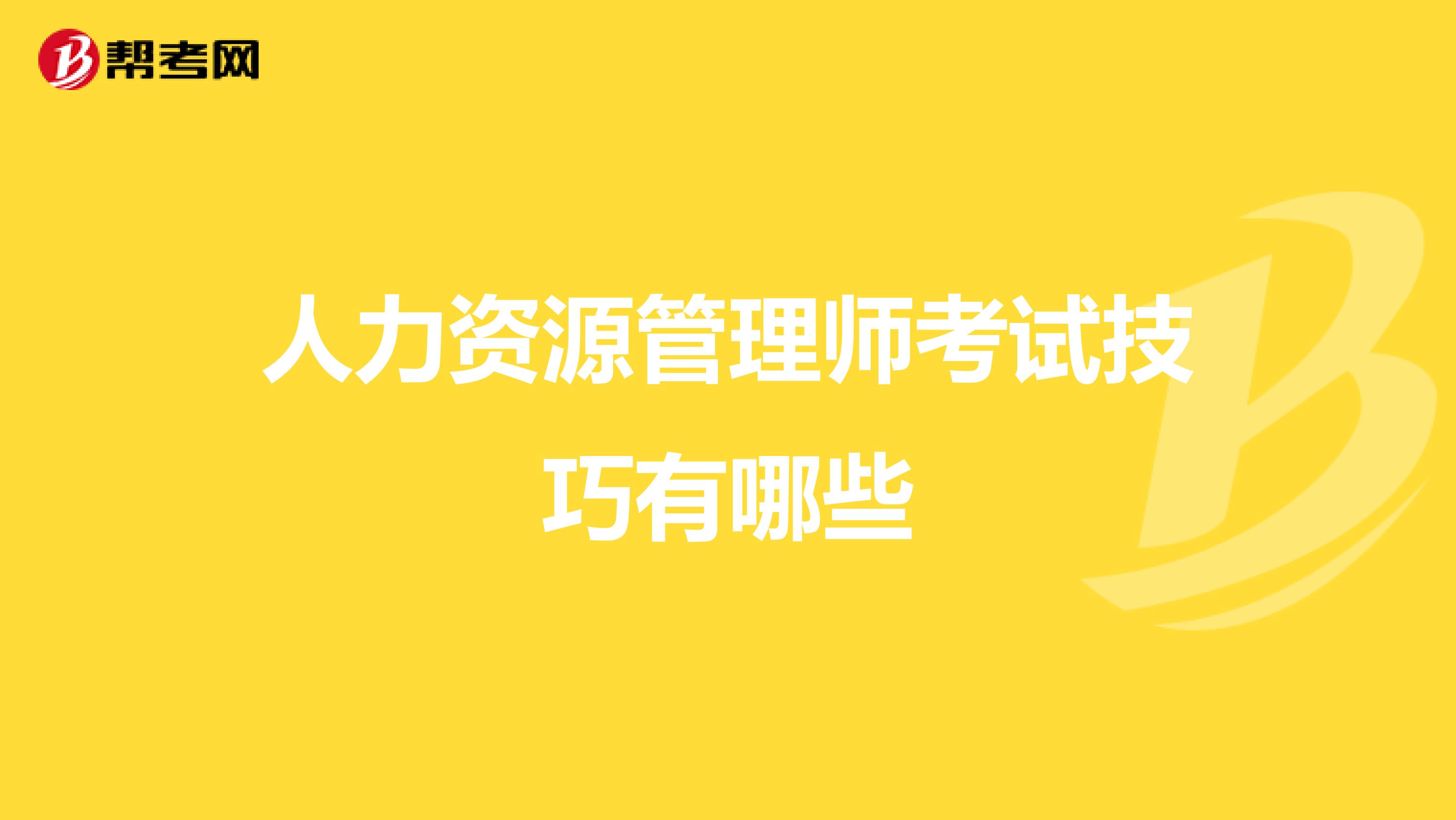 人力资源管理师考试技巧有哪些