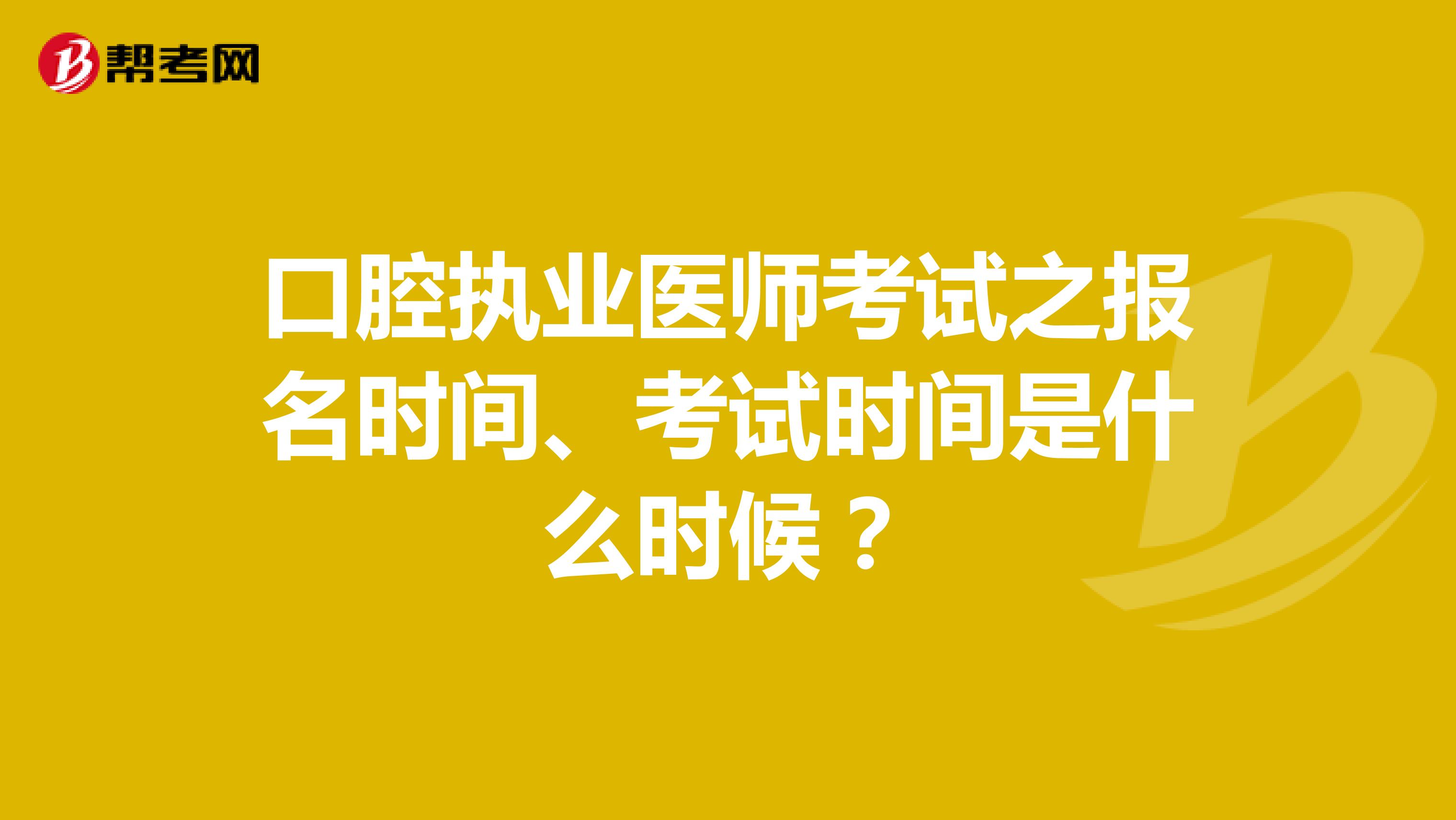 口腔执业医师考试之报名时间、考试时间是什么时候?