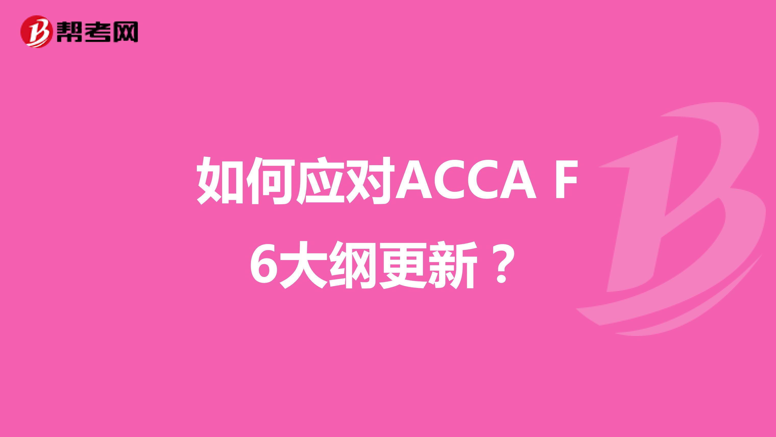 如何应对ACCA F6大纲更新？