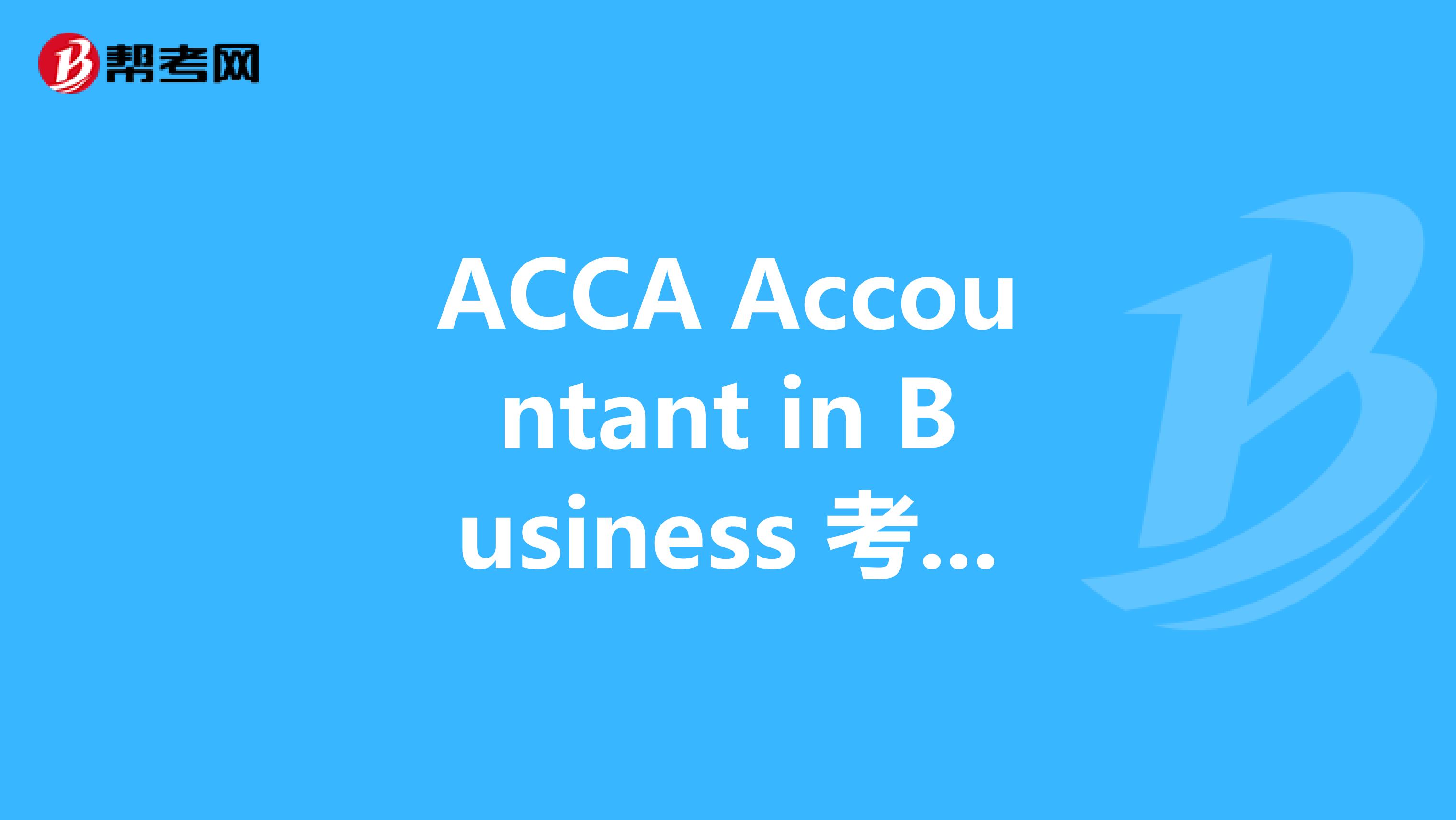 ACCA Accountant in Business 考綱新增解析