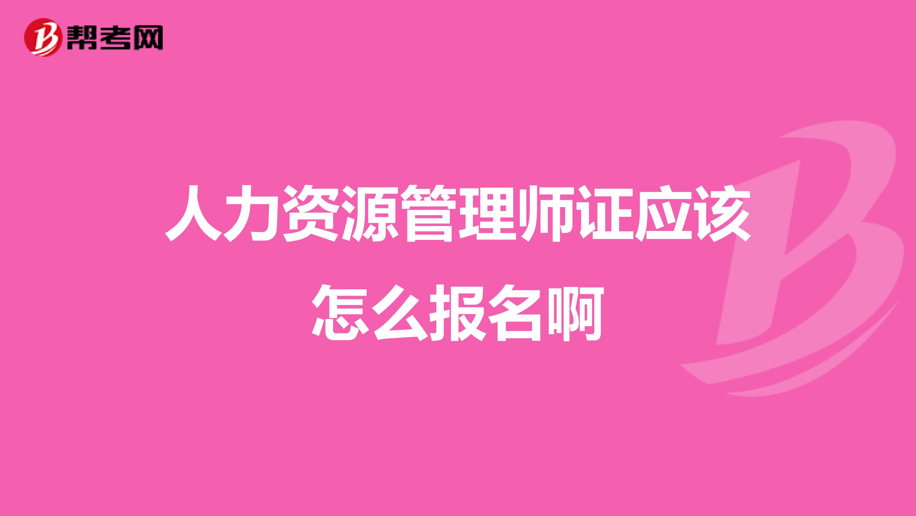 人力資源管理師證應該怎么報名啊