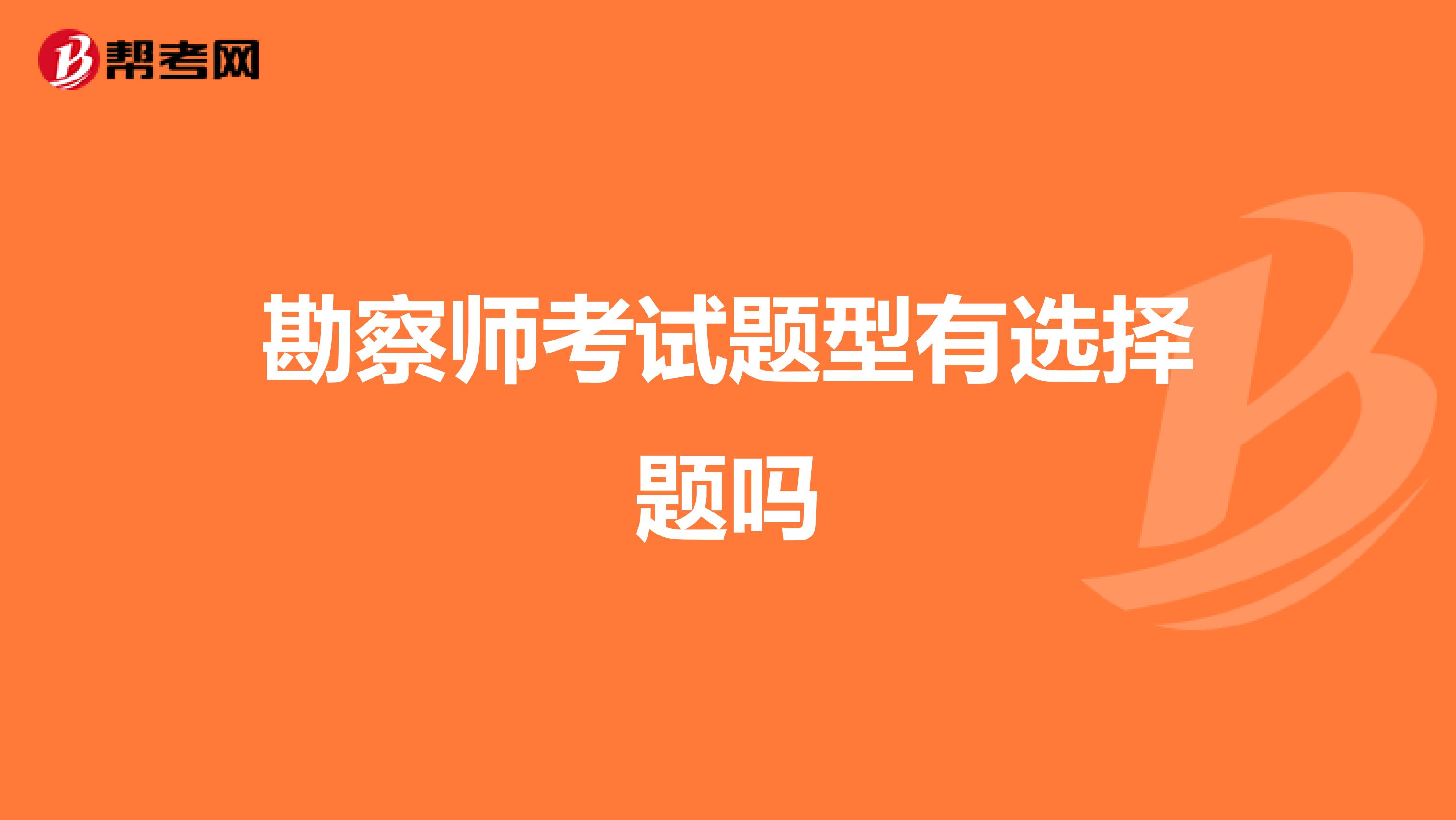 勘察师考试题型有选择题吗
