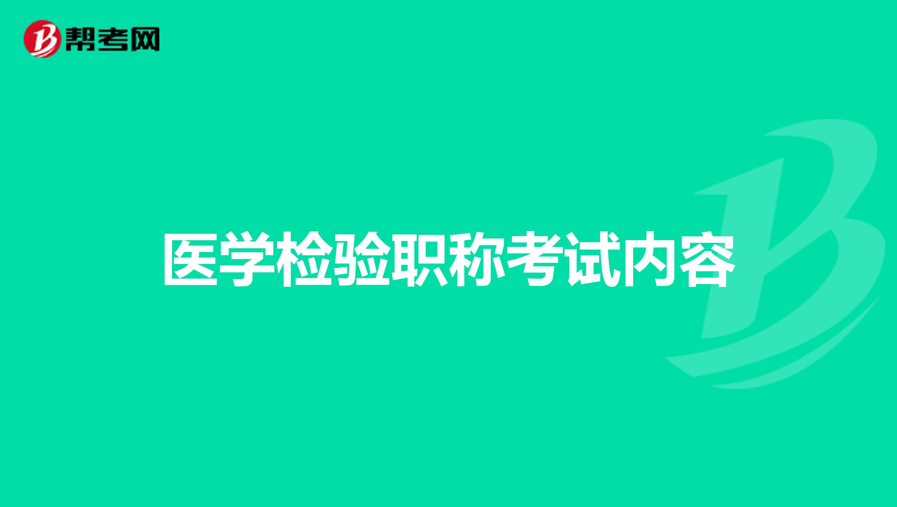 医学检验职称考试内容