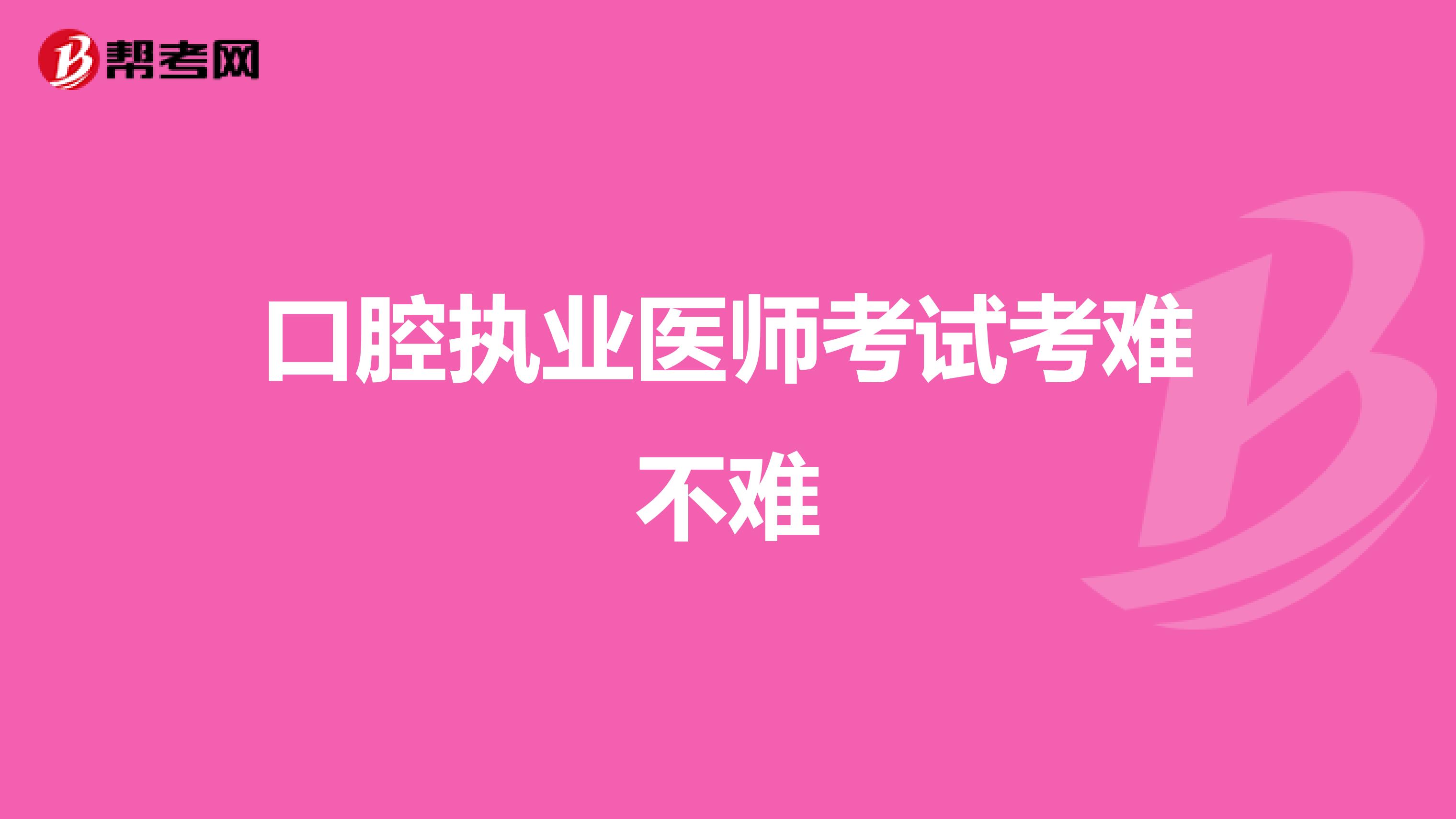 口腔执业医师考试考难不难
