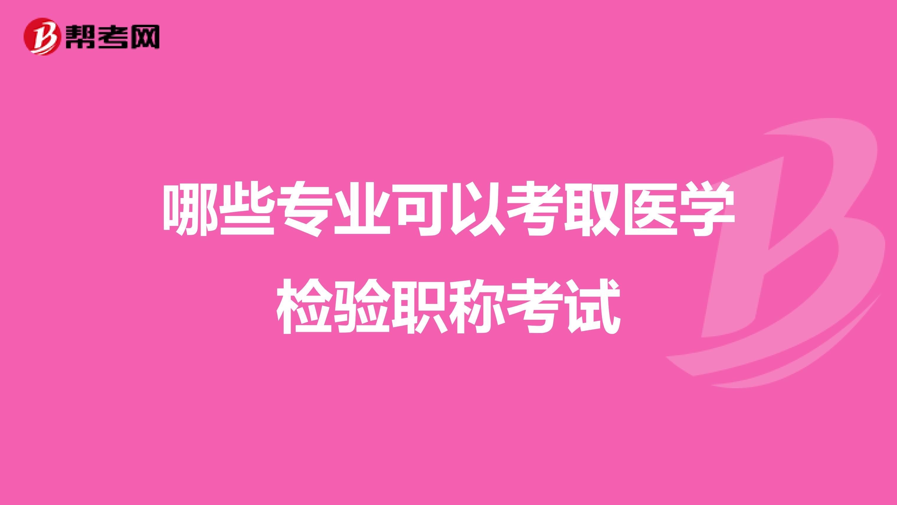 哪些专业可以考取医学检验职称考试