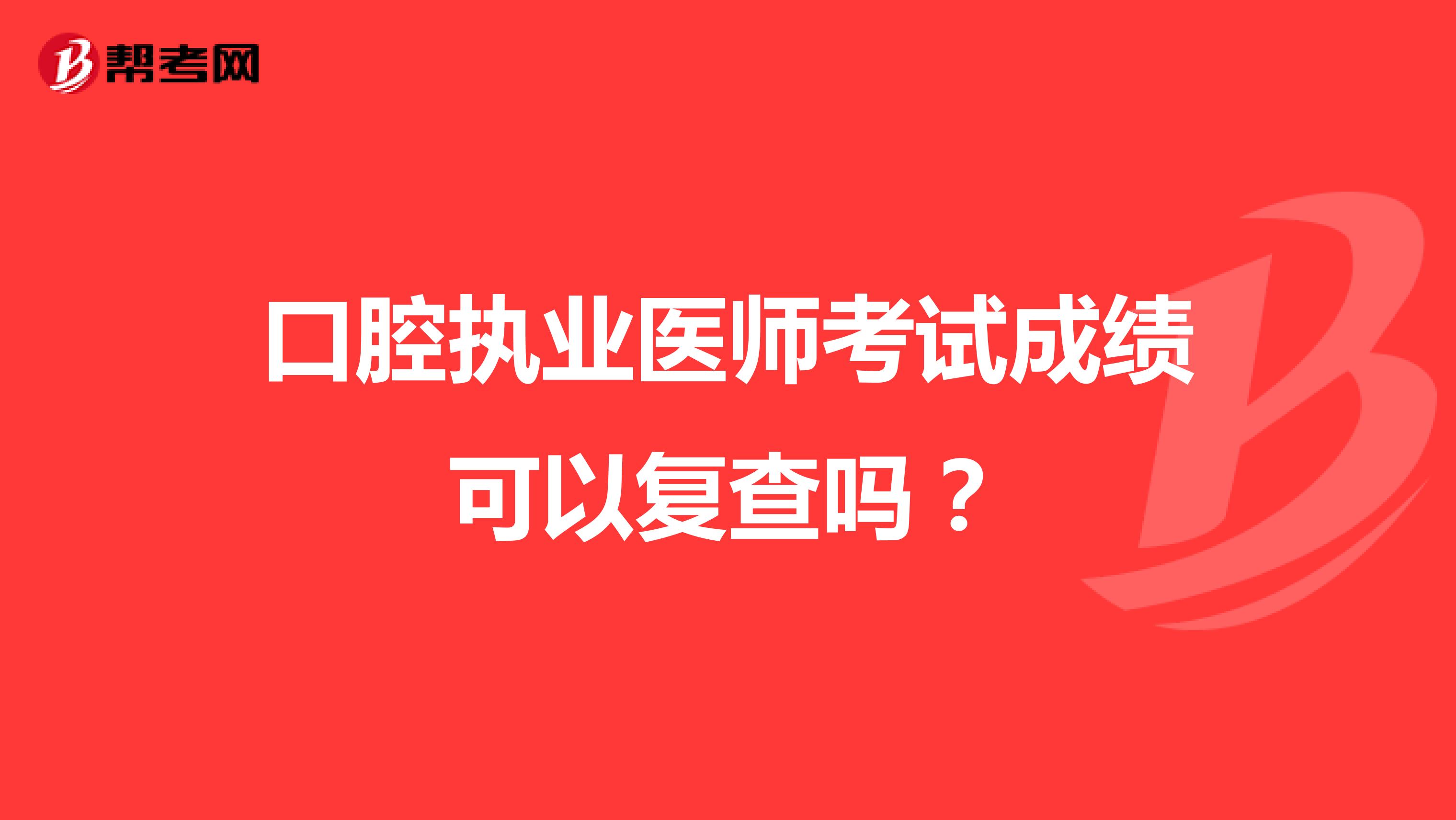 口腔执业医师考试成绩可以复查吗?