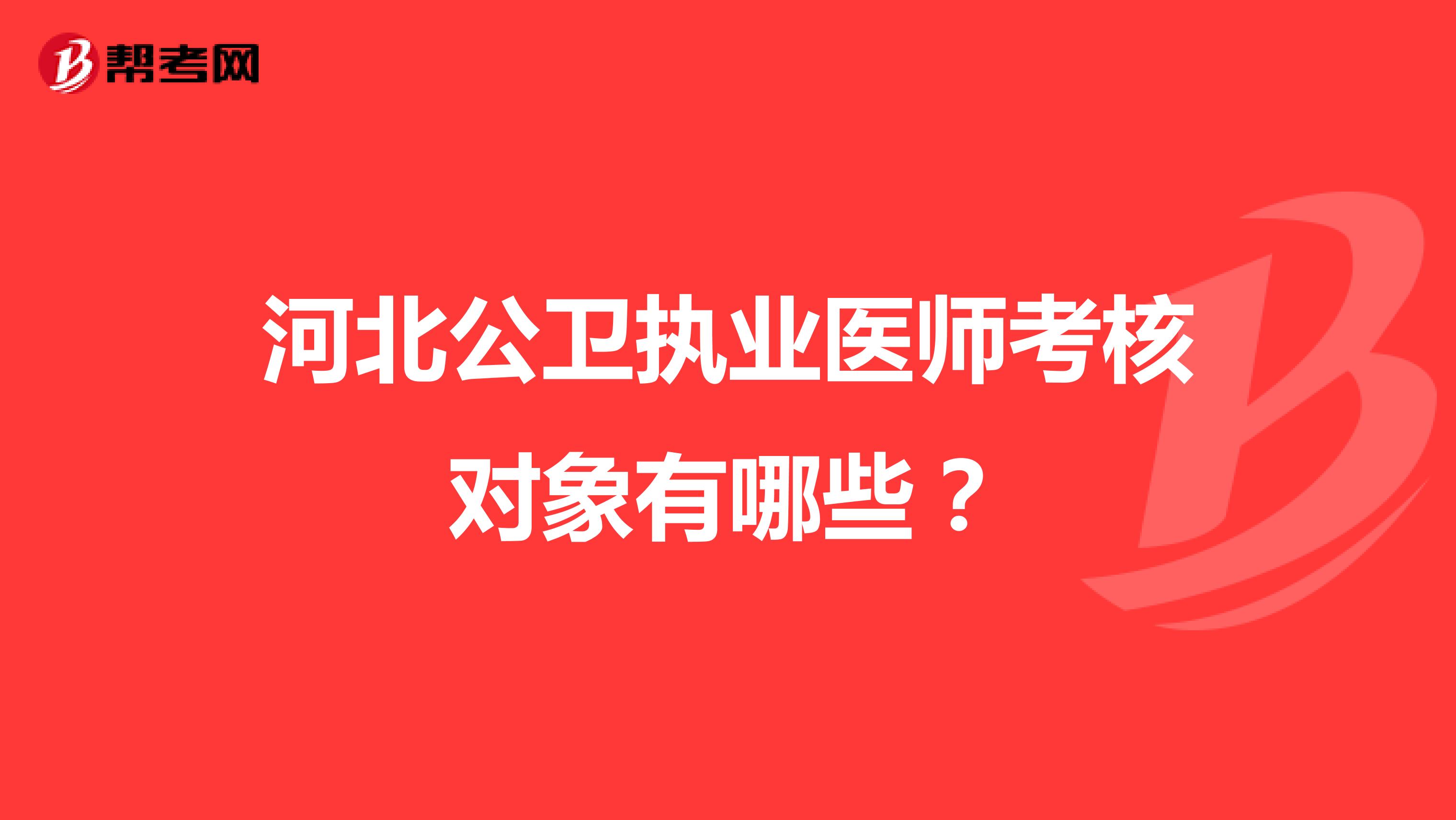 河北公卫执业医师考核对象有哪些？