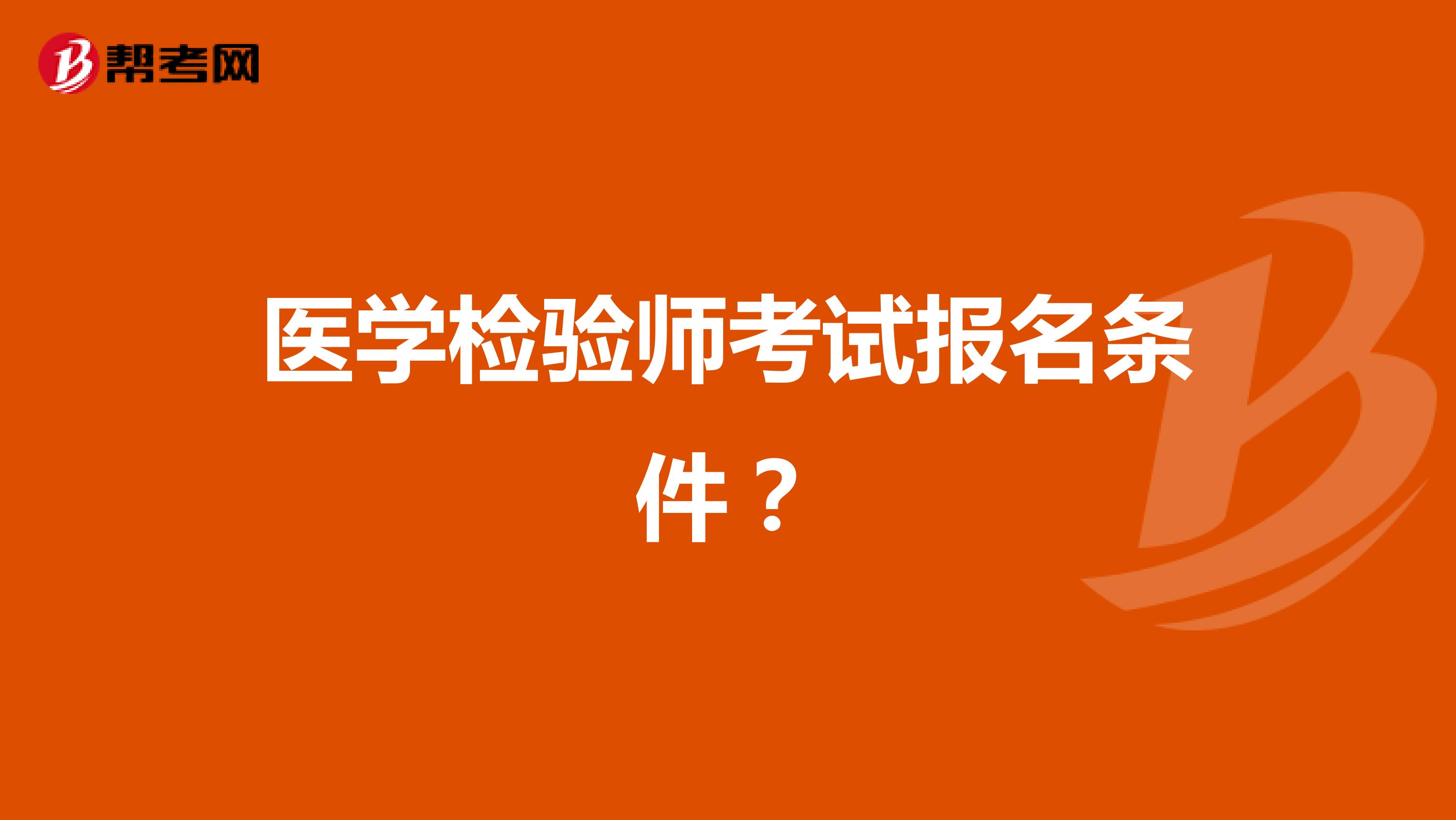 医学检验师考试报名条件？