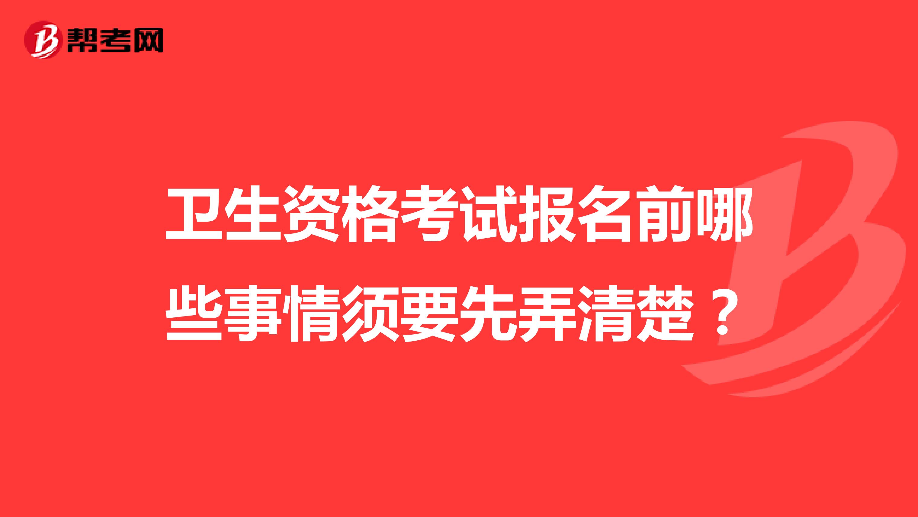 衛生資格考試報名前哪些事情須要先弄清楚？
