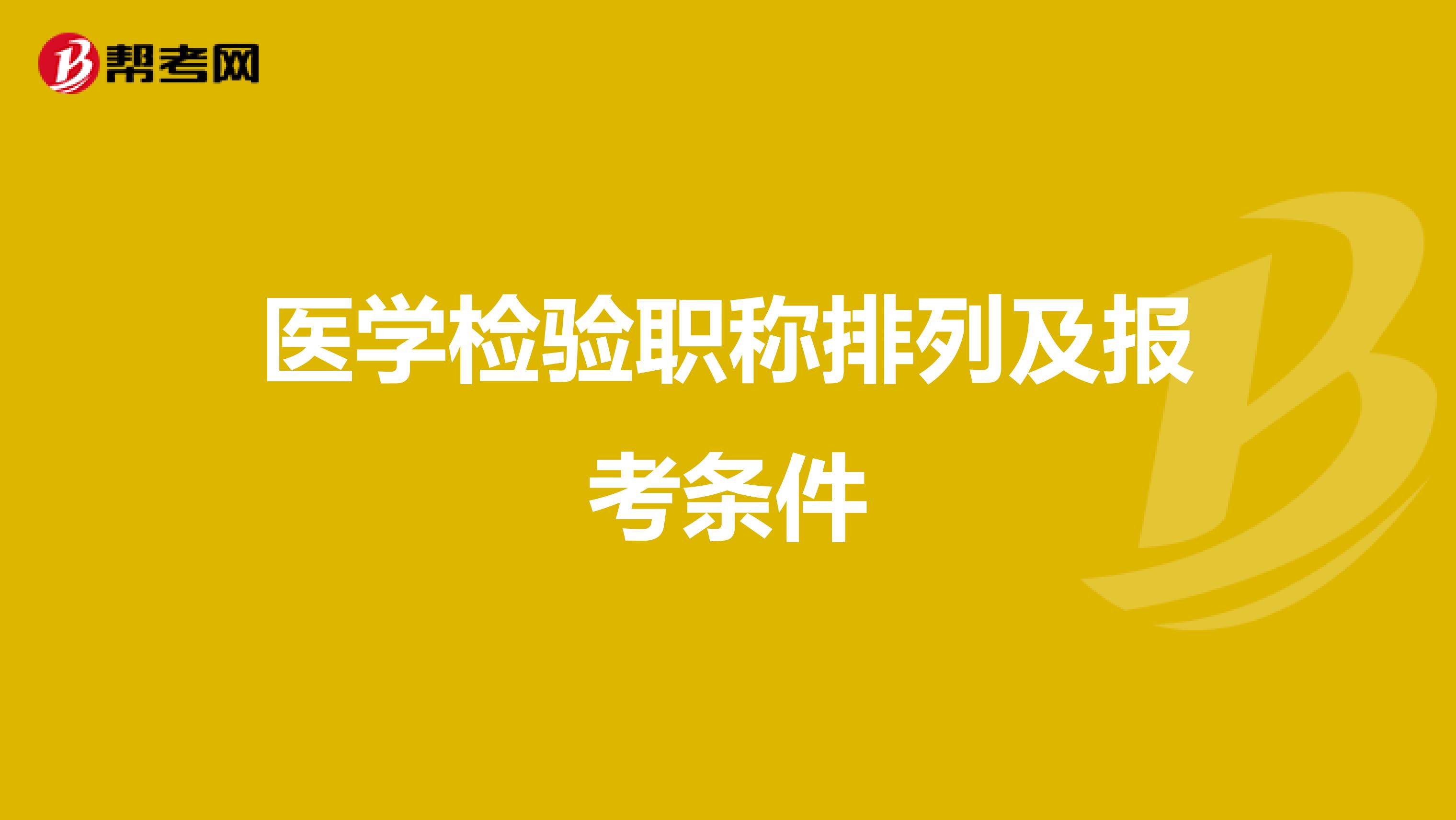 医学检验职称排列及报考条件