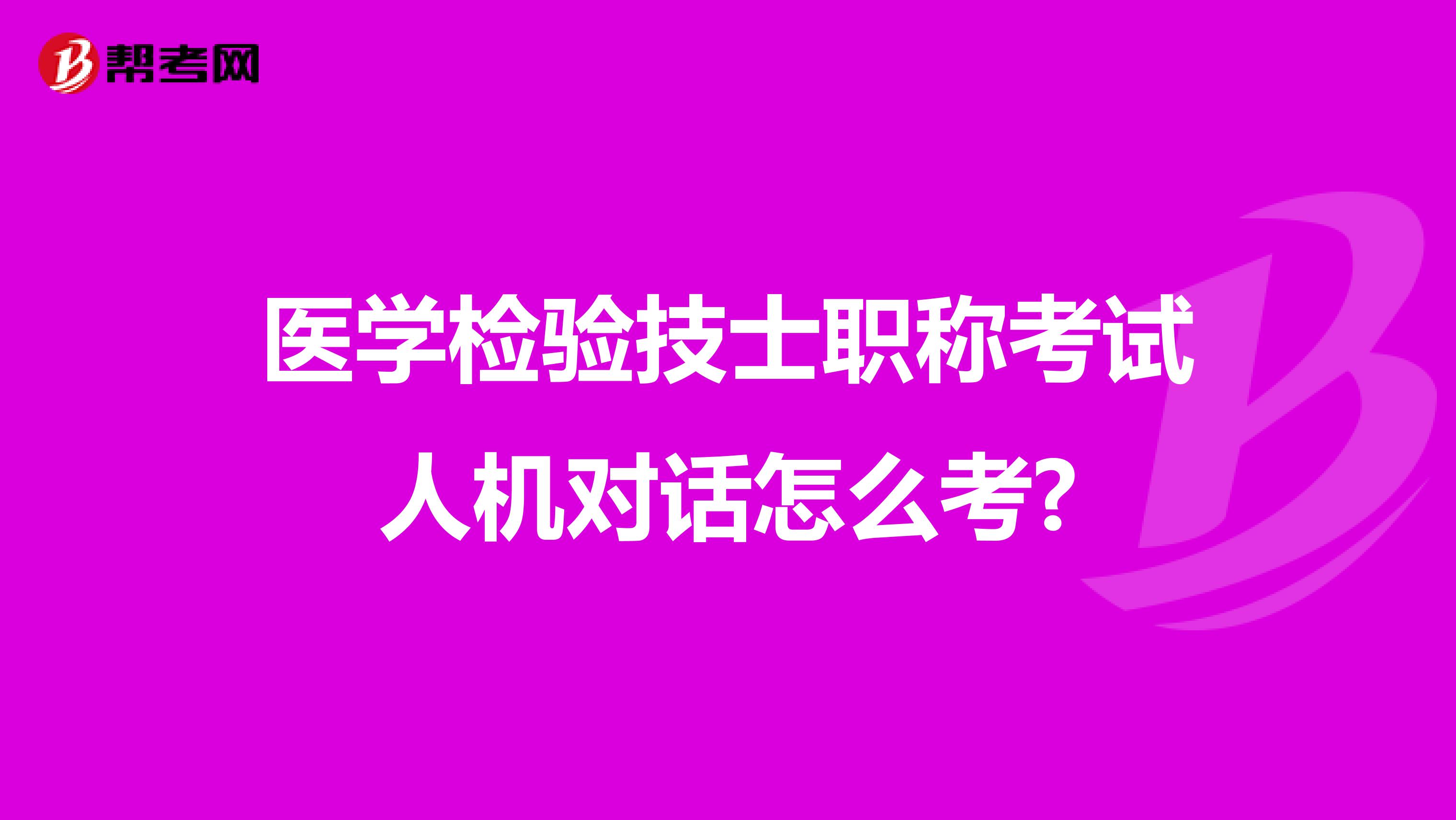 医学检验技士职称考试人机对话怎么考?